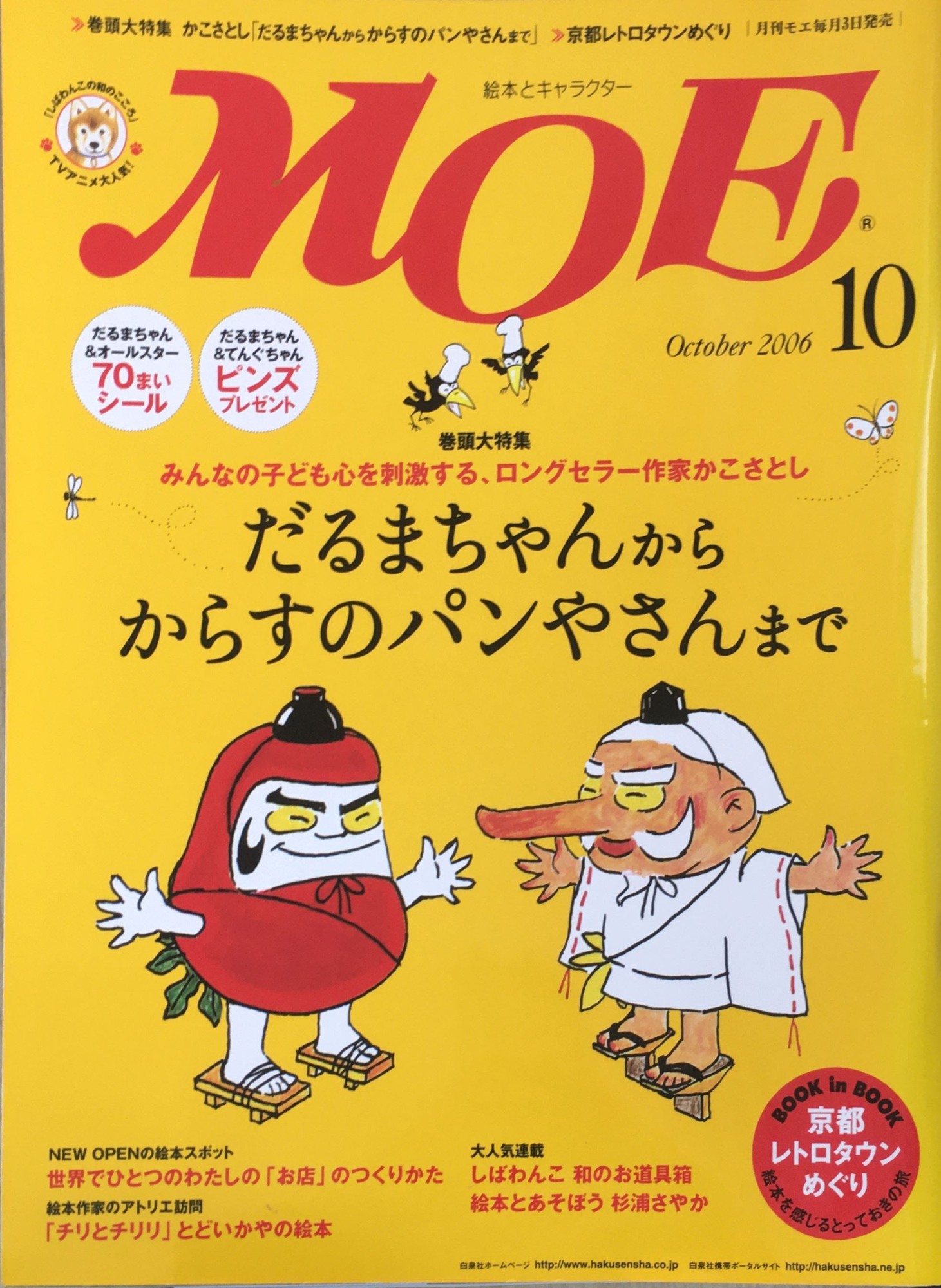 ［中古］MOE (モエ) 2006年 10月号 雑誌 管理番号：20240224-1