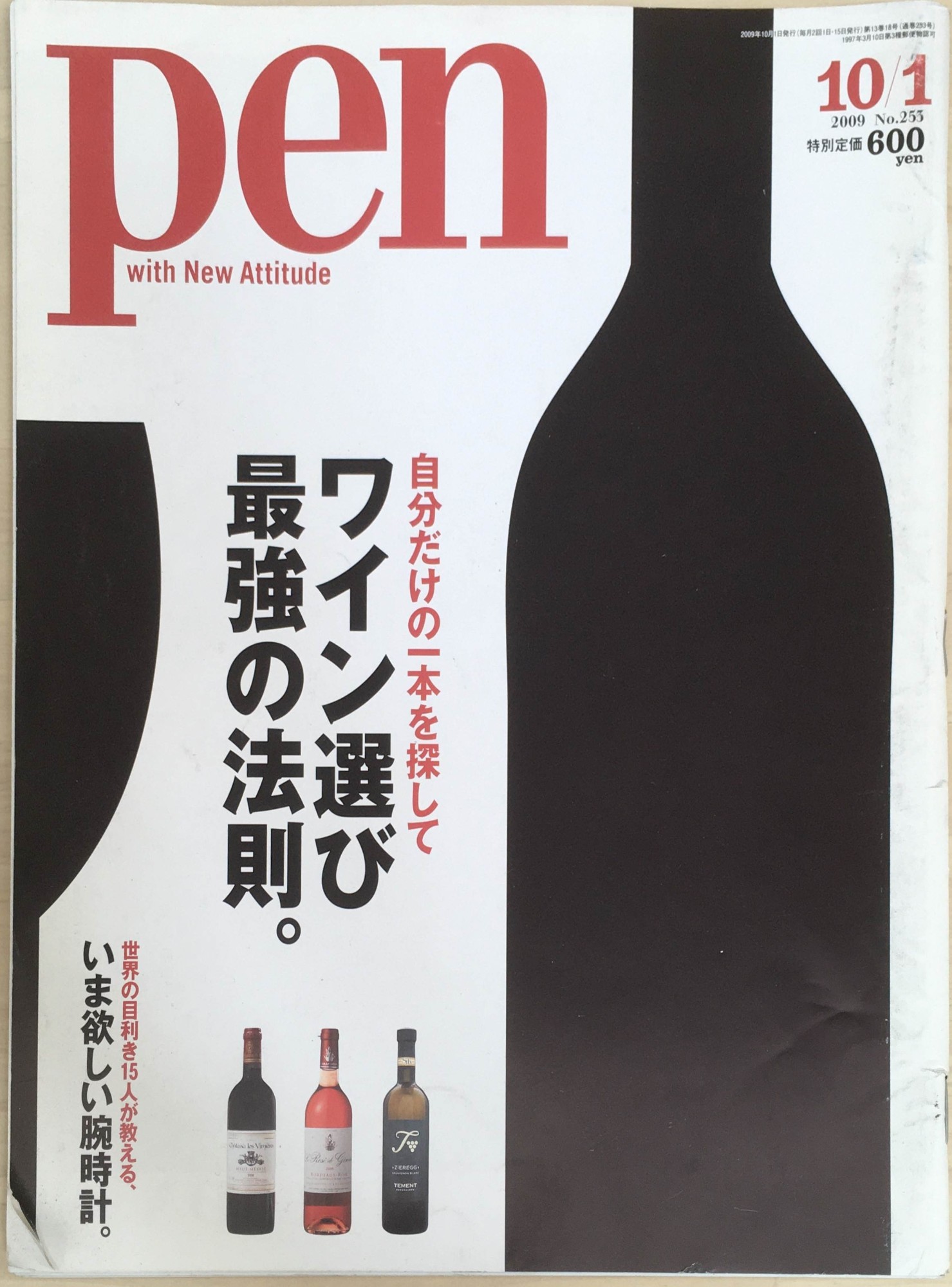 ［中古］Pen (ペン)ワイン選び最強の法則。 2009年 10/1号 [雑誌] 管理番号：20240226-1