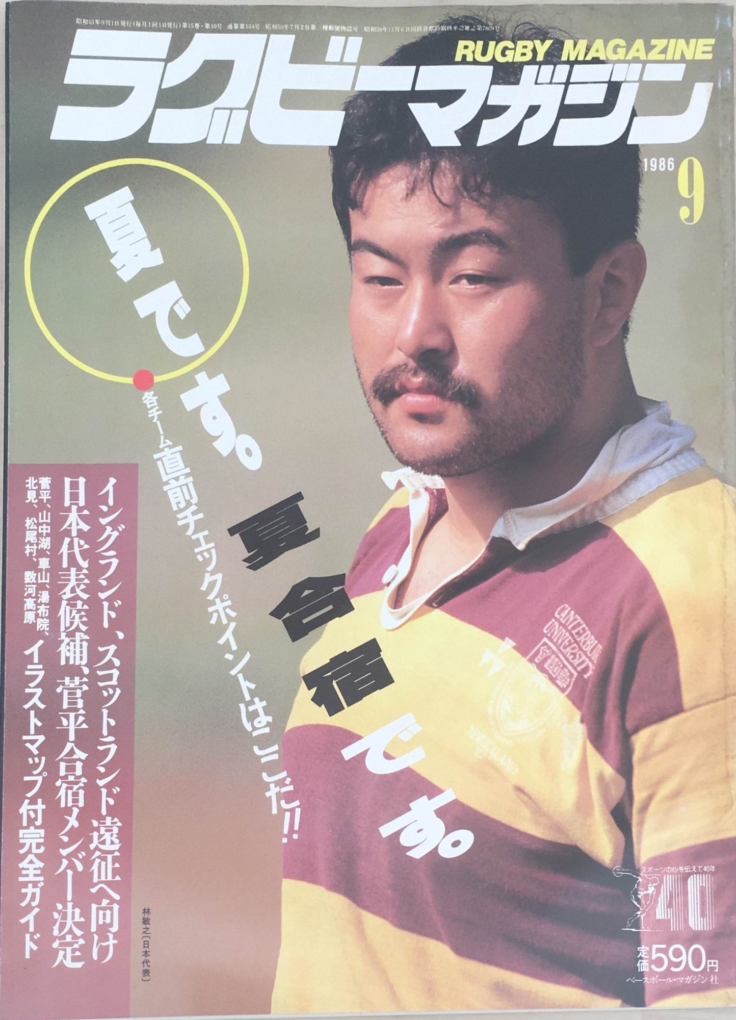 ［中古］ラグビーマガジン　1986年9月号　No.154　管理番号：20240226-1