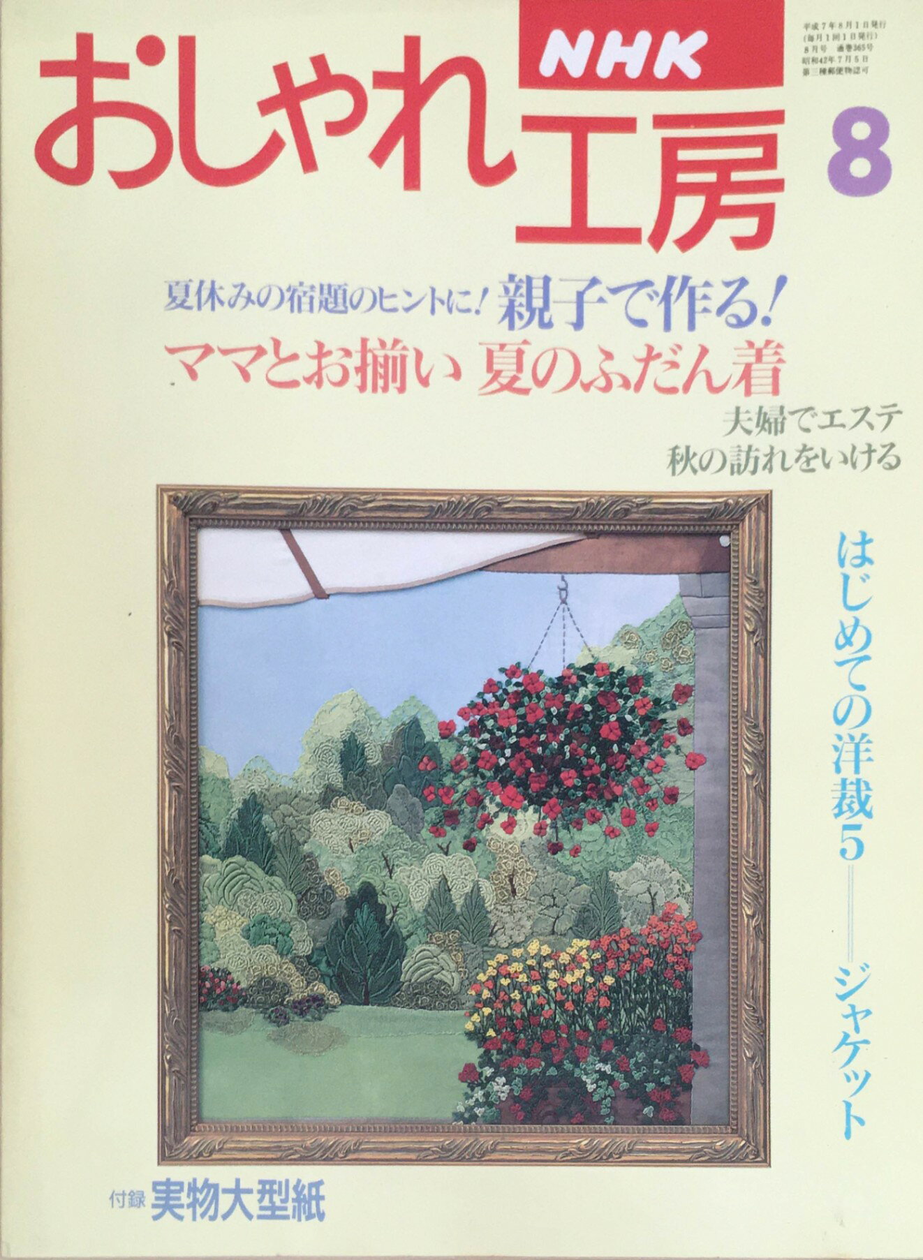 ［中古］NHKおしゃれ工房　1995年8月号　※型紙付　管理番号：20240226-1