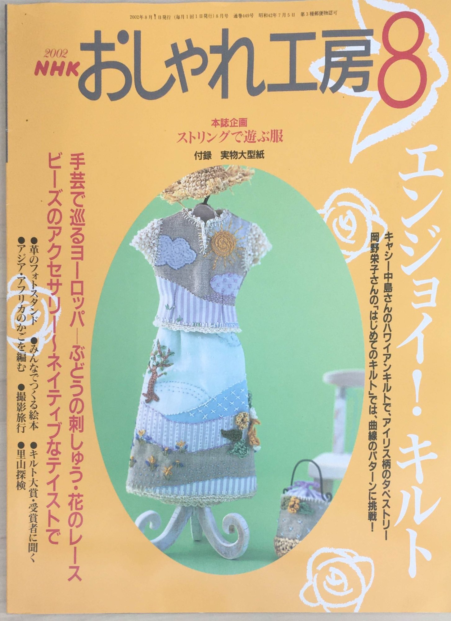 ［中古］おしゃれ工房　2002年8月号　※型紙付　管理番号：20240226-1