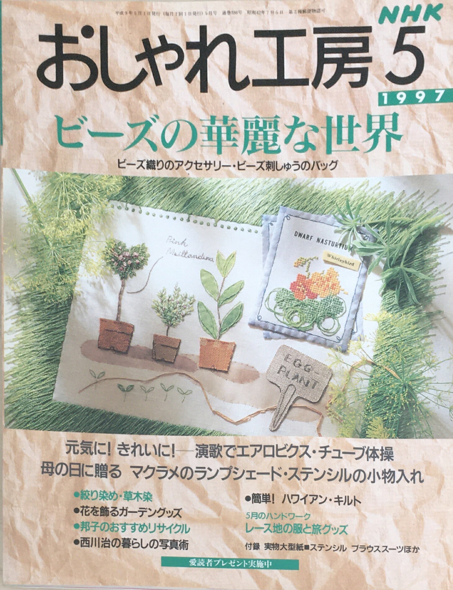 ［中古］おしゃれ工房　1997年5月号　※型紙付　管理番号：20240226-1