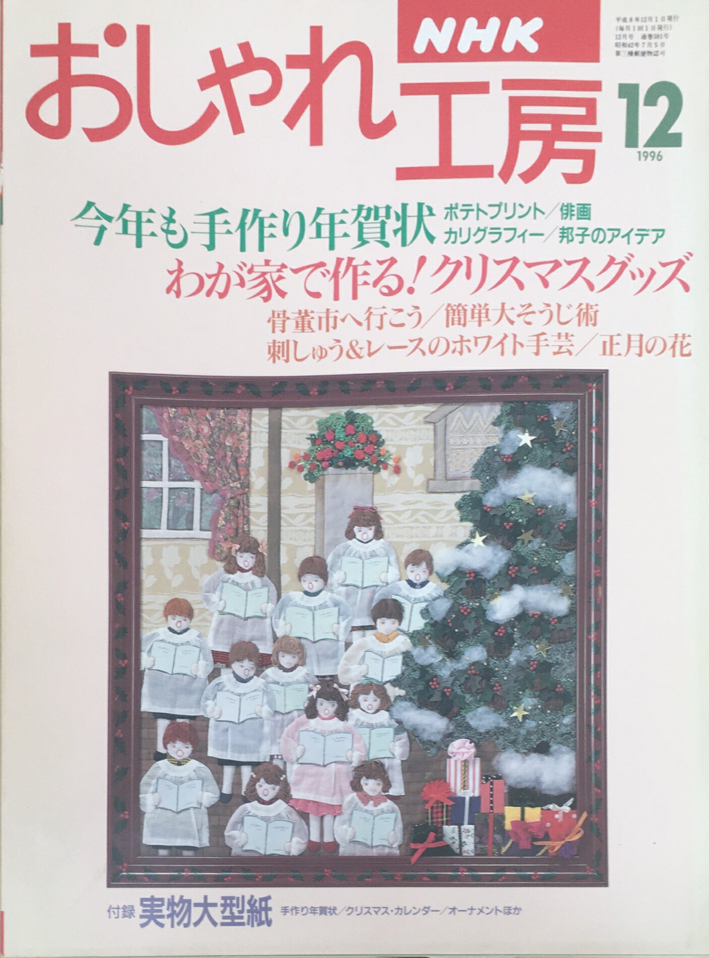［中古］NHKおしゃれ工房1996年12月号　※型紙付　管理番号：20240226-1