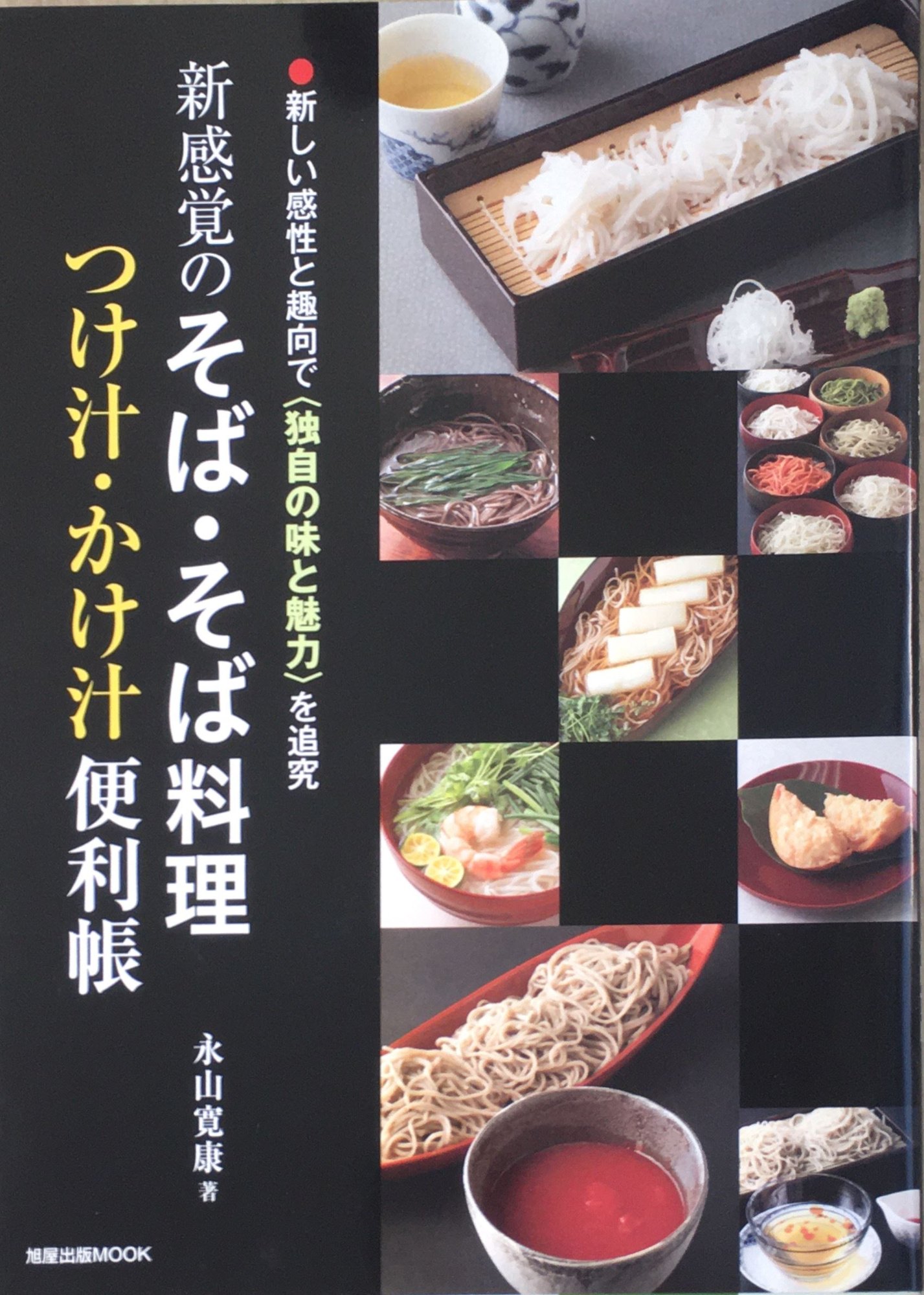 楽天みけねこ堂［中古］新感覚のそば・そば料理つけ汁・かけ汁便利帳: 新しい感性と趣向で〈独自の味と魅力〉を追求 （旭屋出版MOOK）　管理番号：20240227-1