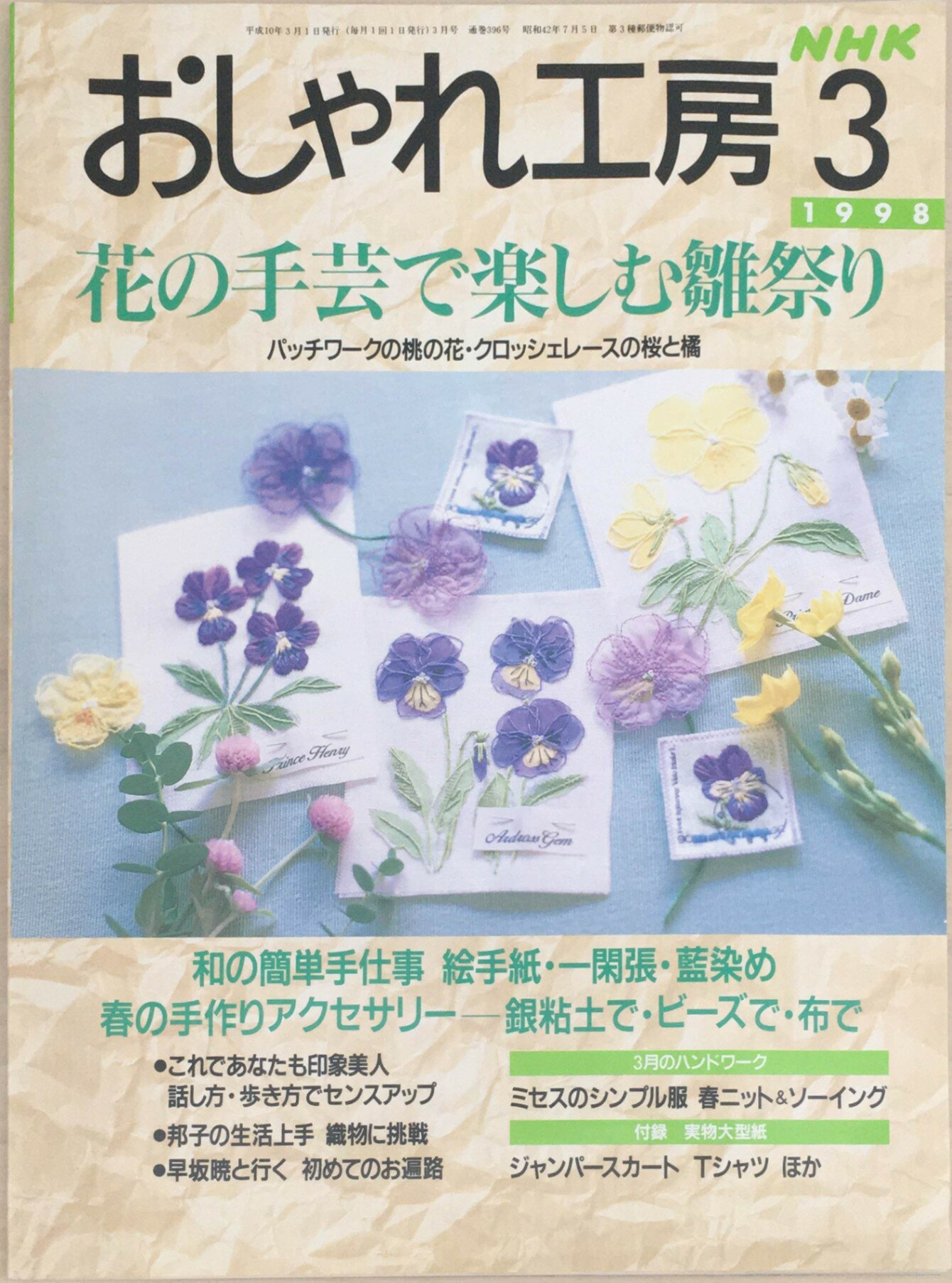 ［中古］おしゃれ工房　花の手芸で楽しむ雛祭り　1998年3月号　※型紙付　管理番号：20240227-1