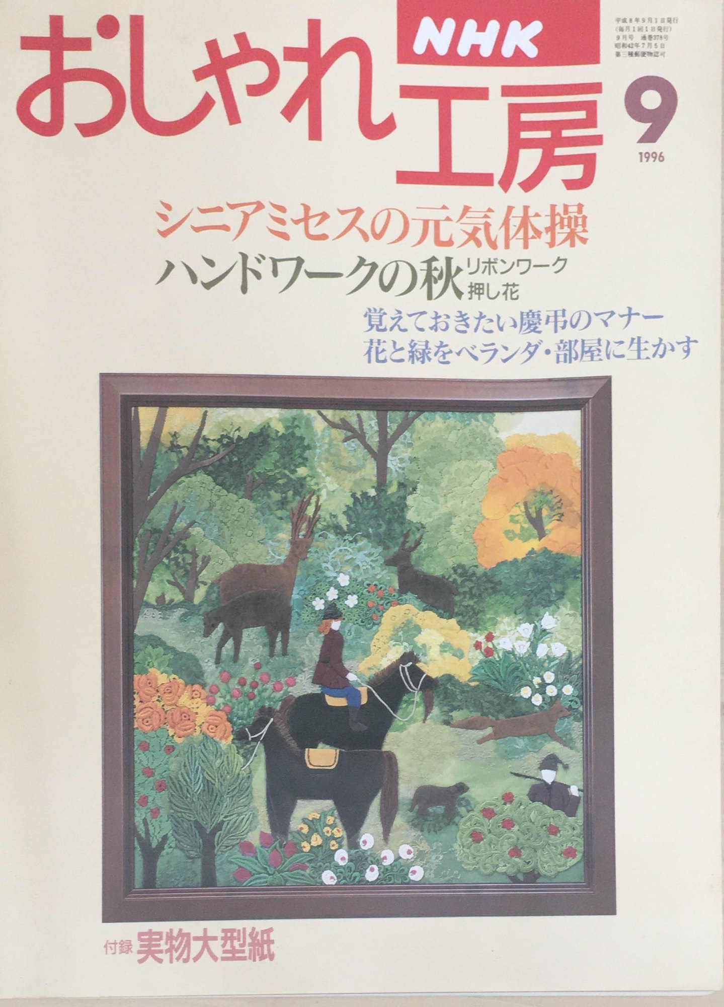 ［中古］おしゃれ工房　1996年9月号　※型紙付　管理番号：20240227-1