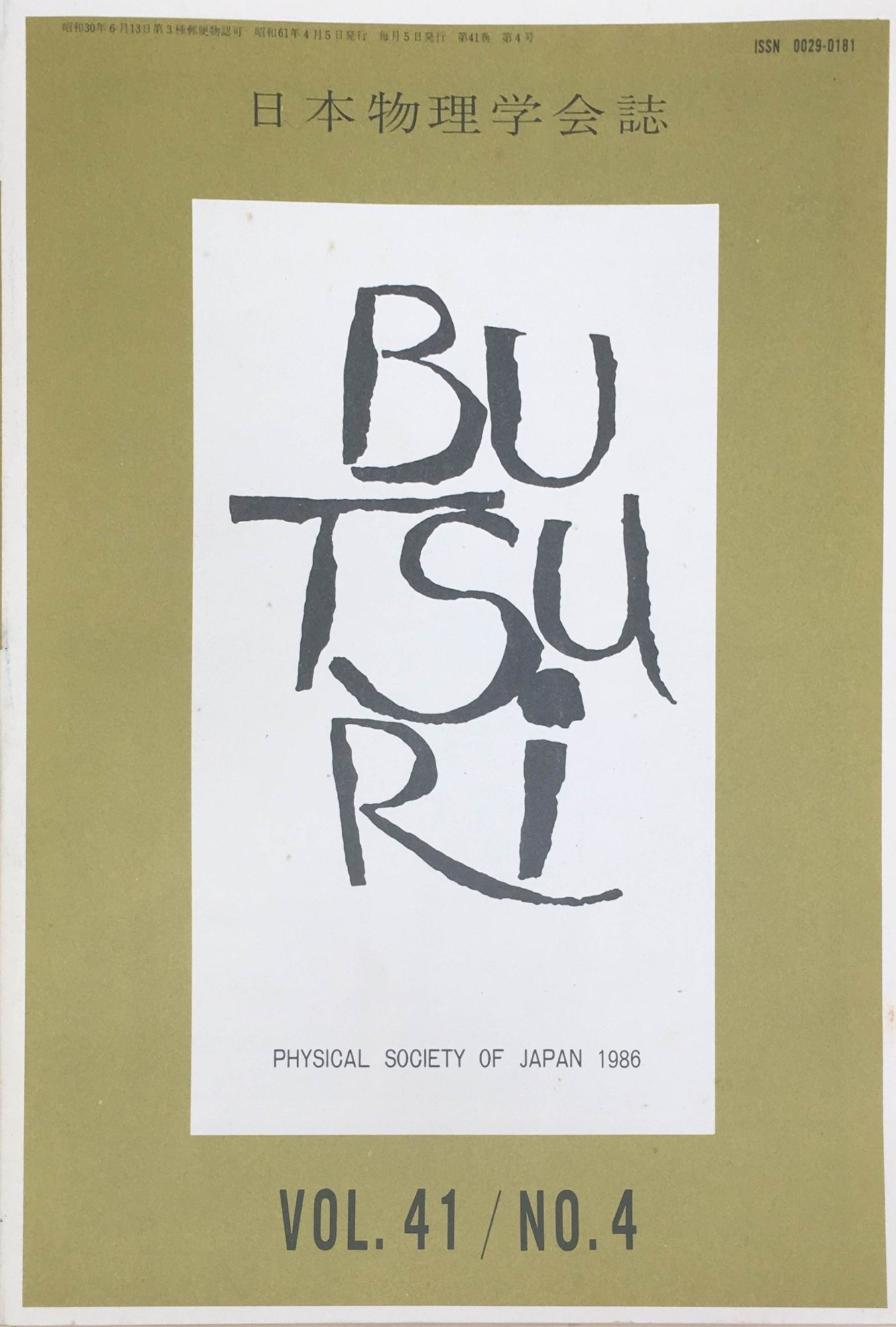 ［中古］日本物理学会誌　1986年　VOL.41　NO.4　管理番号：20240227-1
