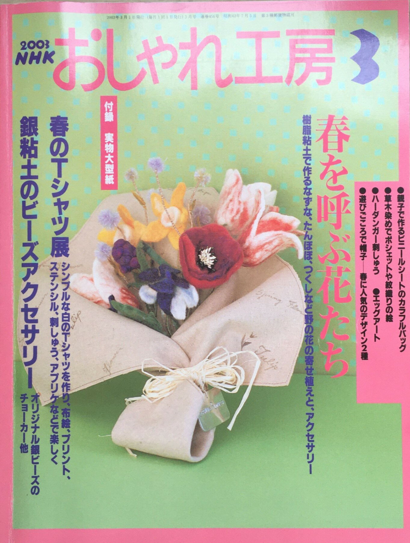 ［中古］おしゃれ工房　2003年3月号　管理番号：20240227-1