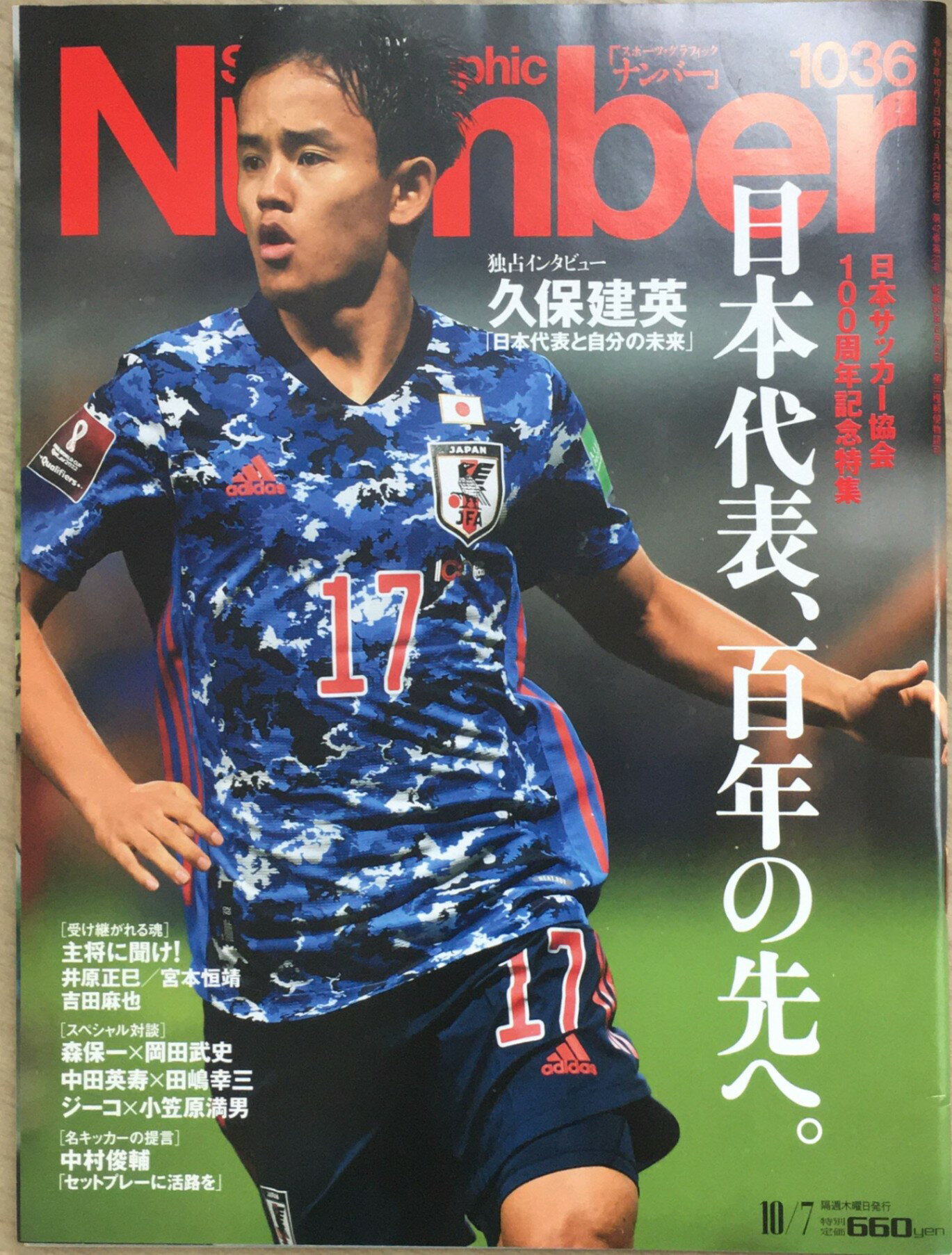 ［中古］Number(ナンバー)1036号「日本サッカー協会100周年記念特集 日本代表、百年の先へ。」　管理番号：20240227-1