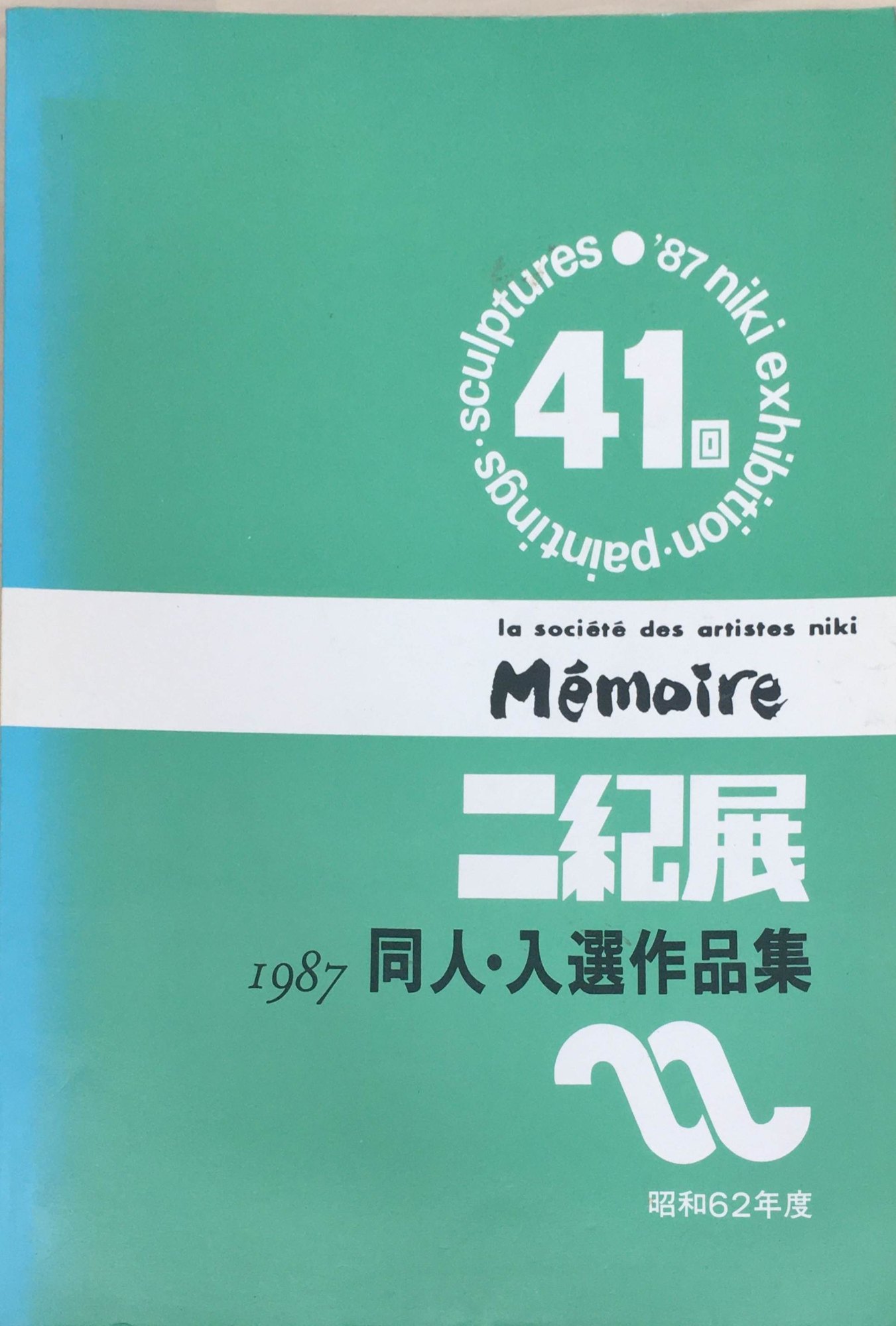 ［中古］二紀展　41回　1987年作品集　管理番号：20240227-1