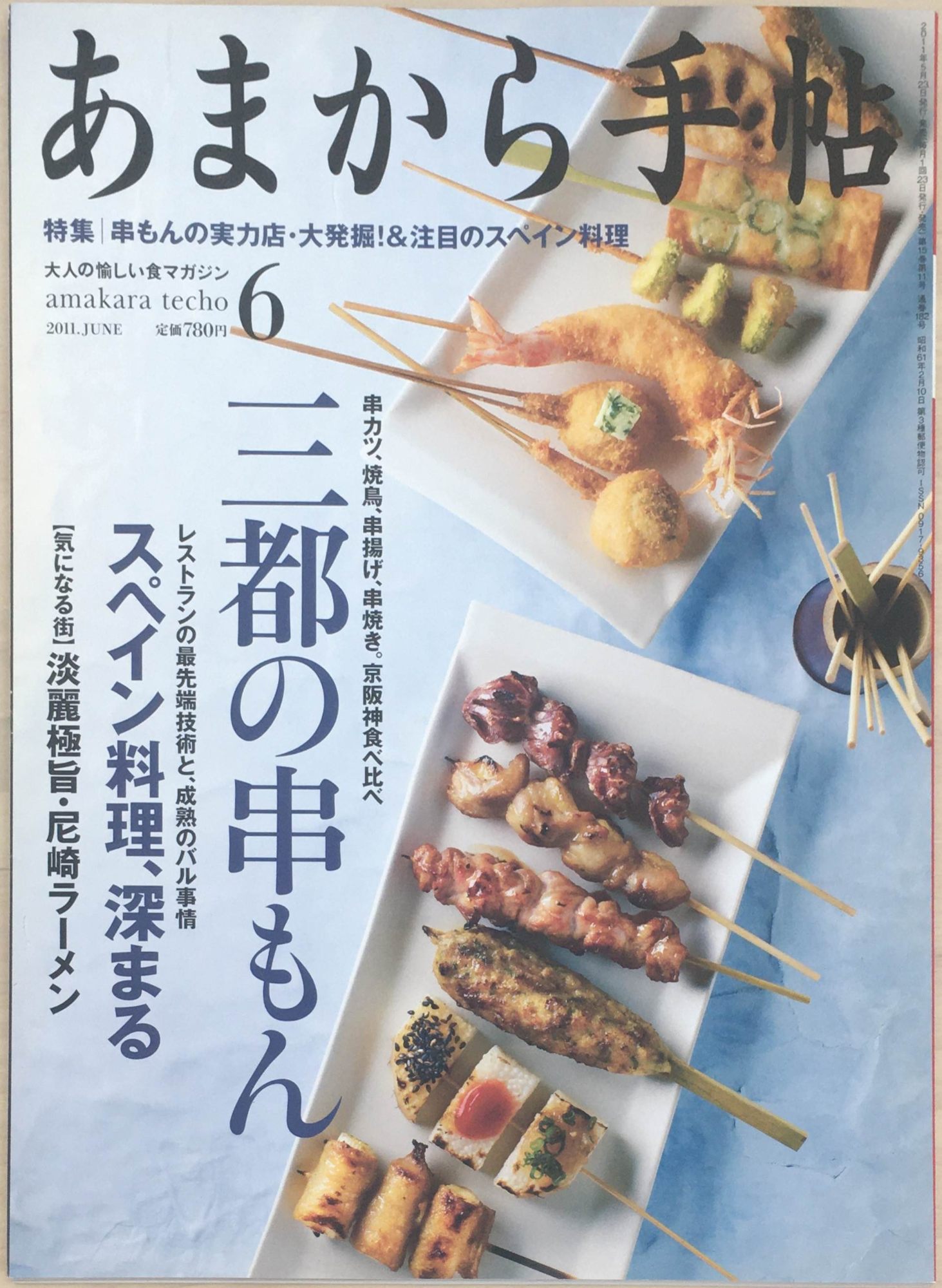 ［中古］あまから手帖 2011年 06月号 [雑誌]　管理番号：20240227-1