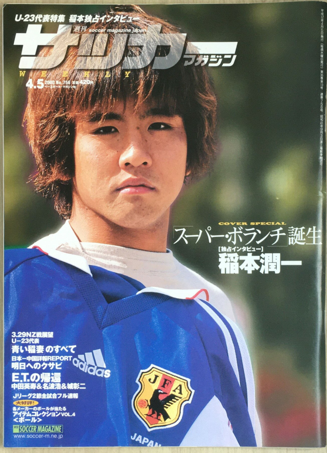 ［中古］サッカーマガジン　2000年4月5日　No.756　管理番号：20240228-1
