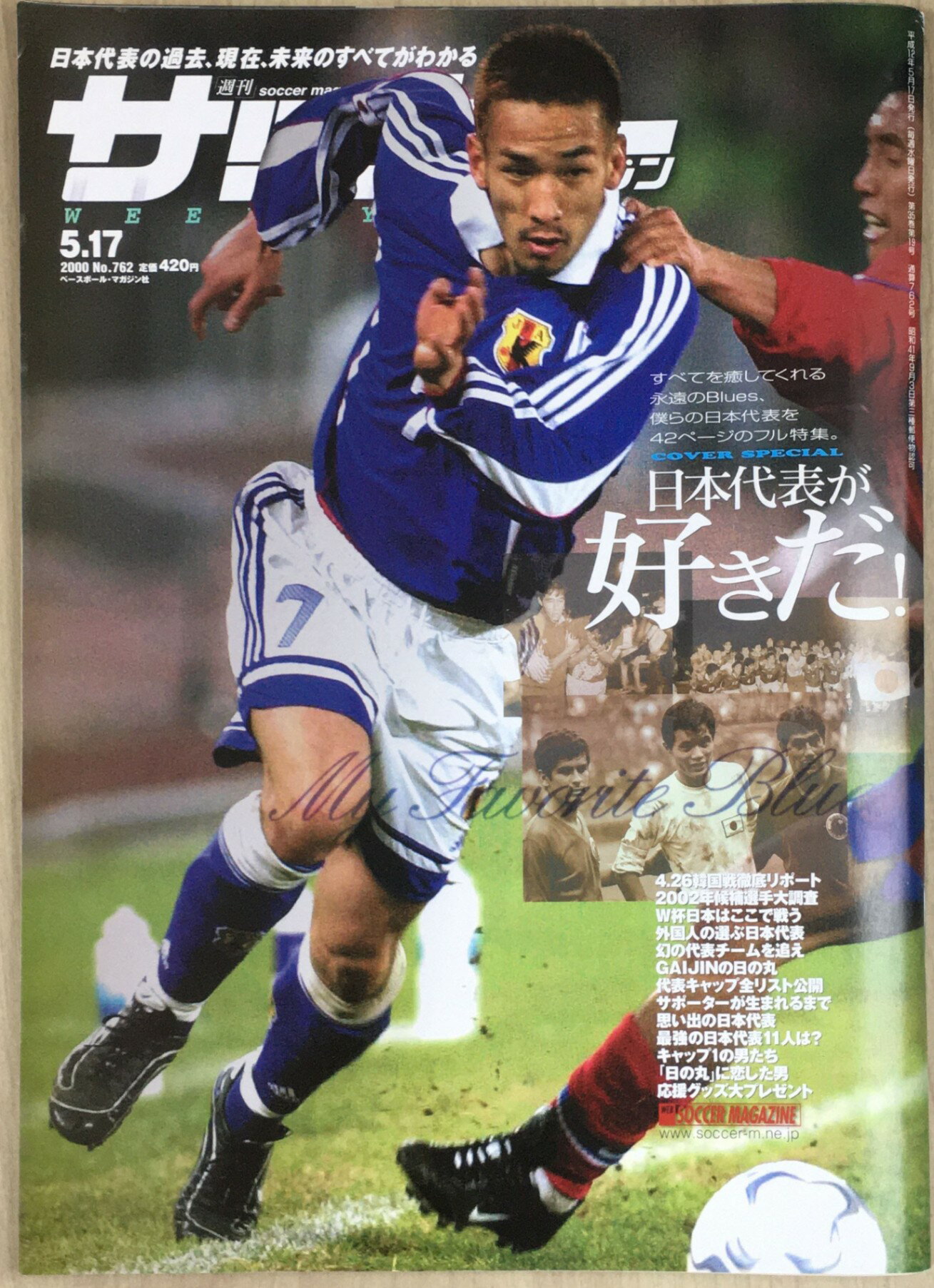 ［中古］サッカーマガジン　2000年5月17日　管理番号：20240228-1