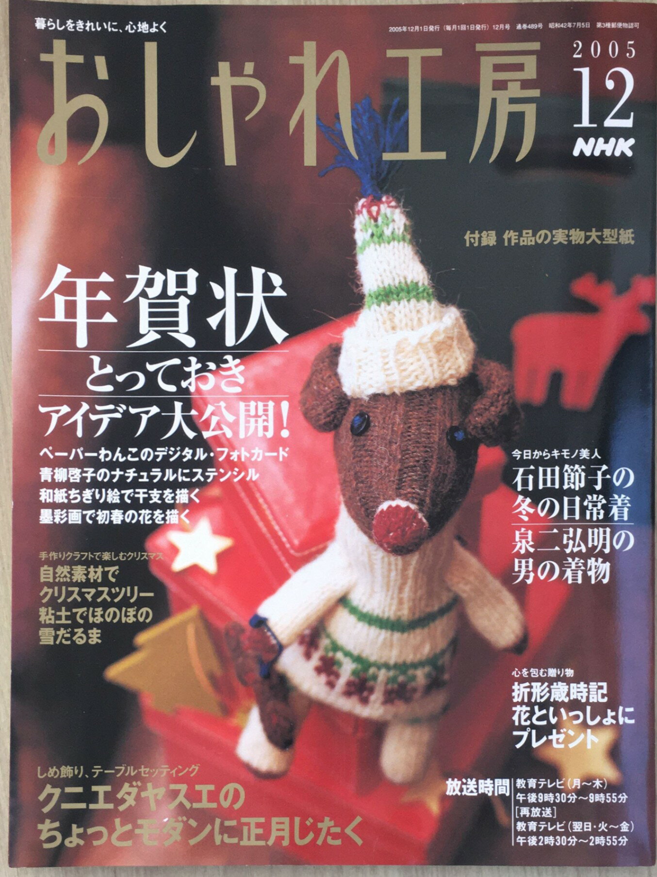 ［中古］NHK おしゃれ工房 2005年 12月号　管理番号：20240228-1
