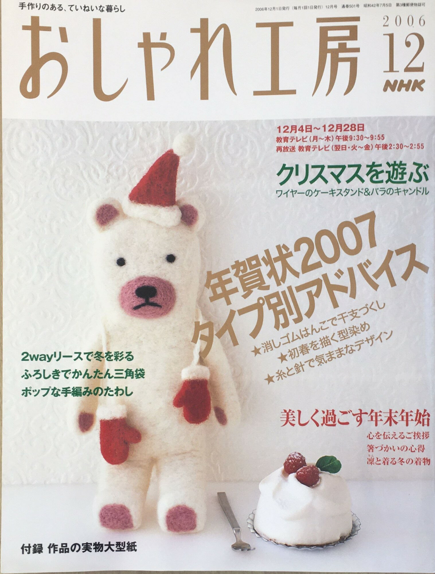 ［中古］NHK おしゃれ工房 2006年 12月号 [雑誌]　管理番号：20240228-1