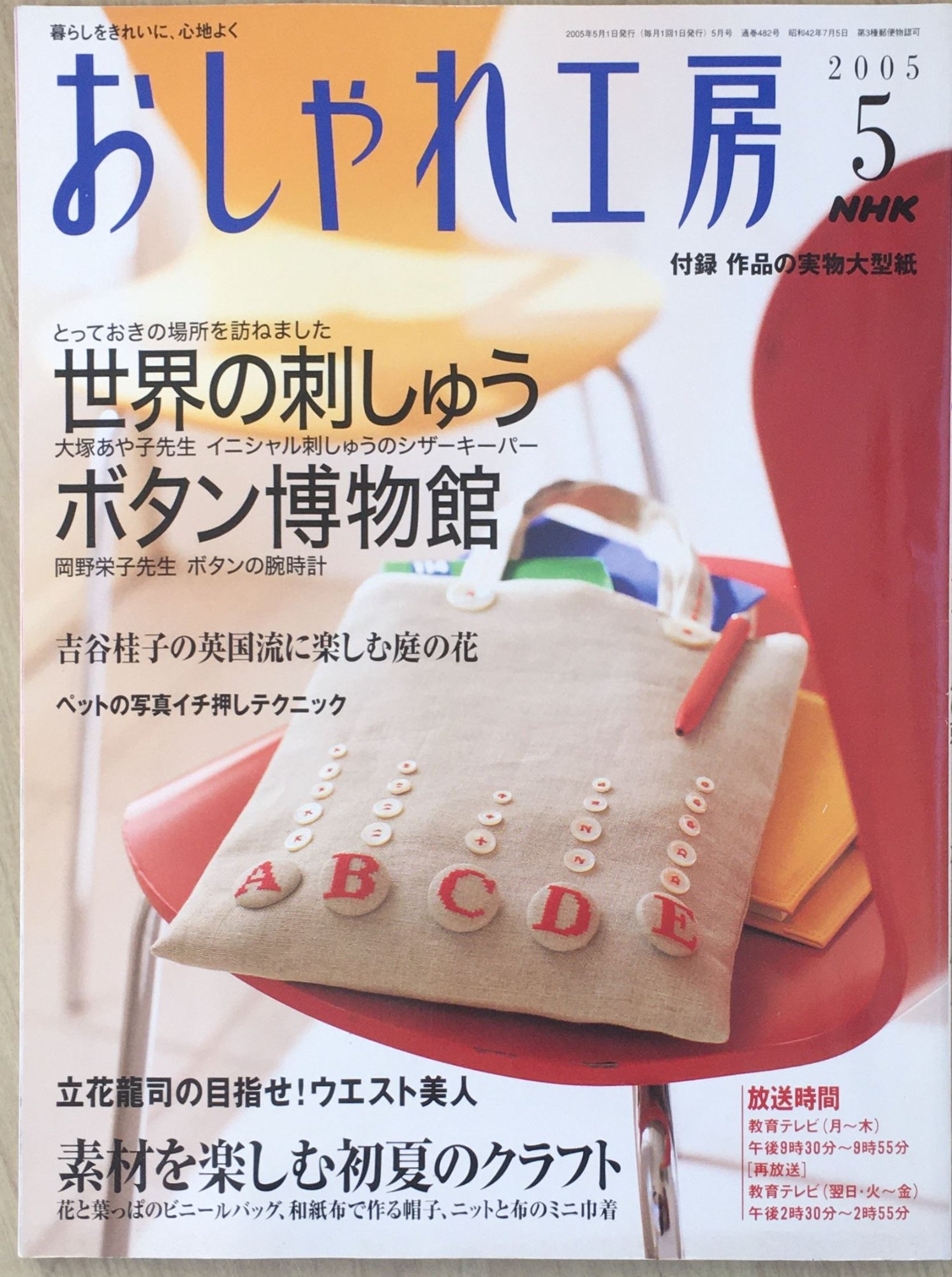 ［中古］NHK おしゃれ工房 2005年 5月号　管理番号：20240228-1