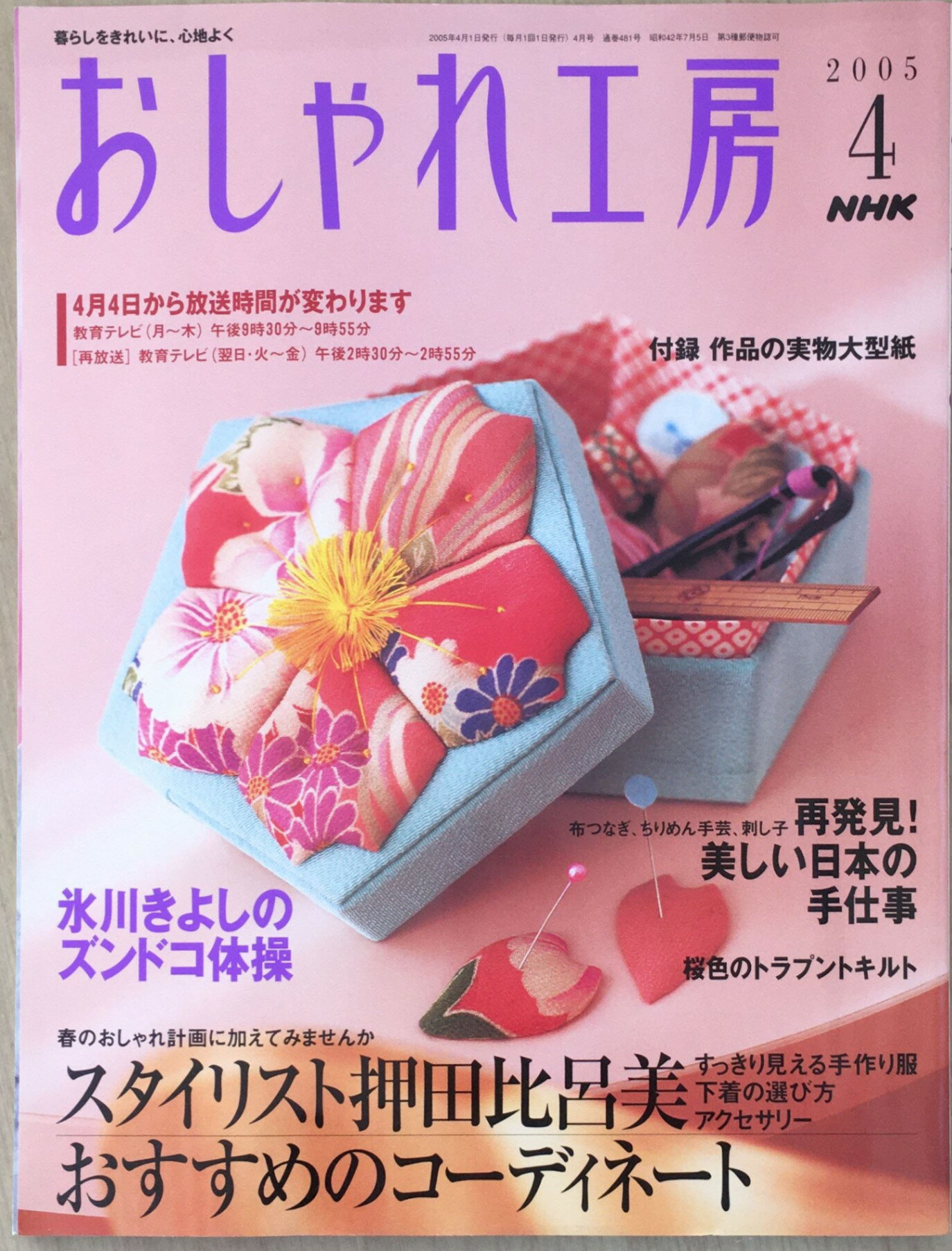 ［中古］NHK おしゃれ工房 2005年 04月号 [雑誌] (雑誌)　管理番号：20240228-1
