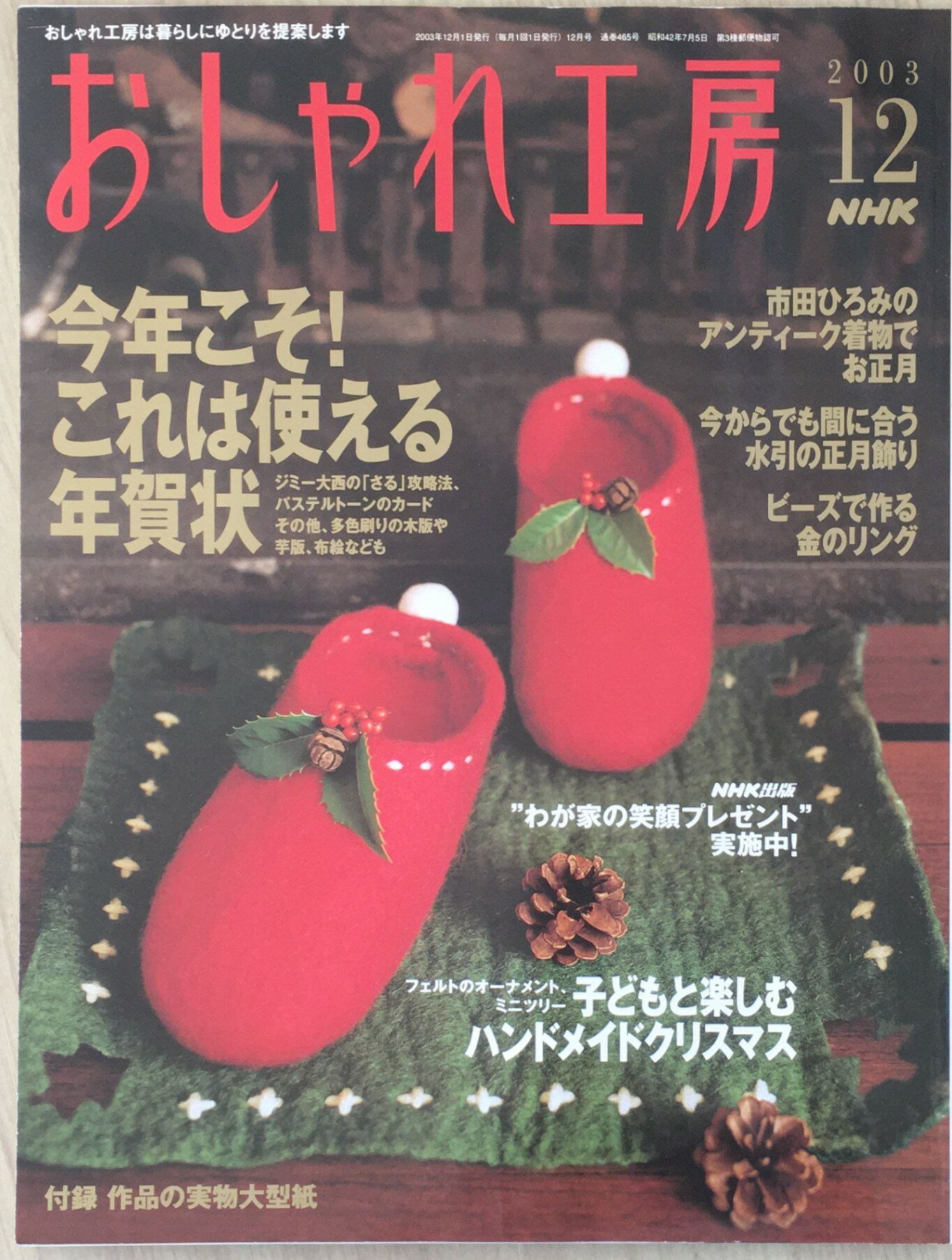 ［中古］おしゃれ工房　2003年12月号 (NHK おしゃれ工房)　管理番号：20240228-1