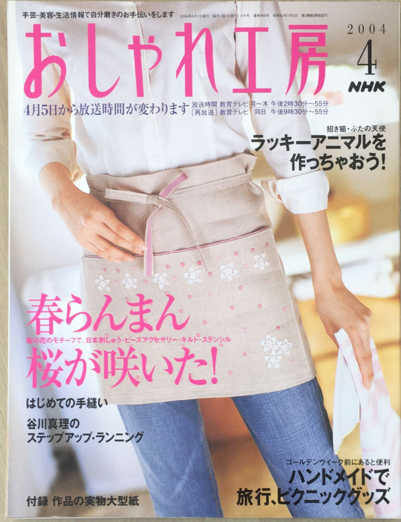 ［中古］おしゃれ工房　春らんまん　桜が咲いた！　2004年04月号　管理番号：20240228-1