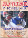 ［中古］NHK おしゃれ工房 1997年 10月号　管理番号：20240228-1