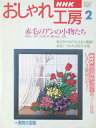 ［中古］NHK おしゃれ工房　1996年2月号 (赤毛のアンの小物たち)　管理番号：20240228-1