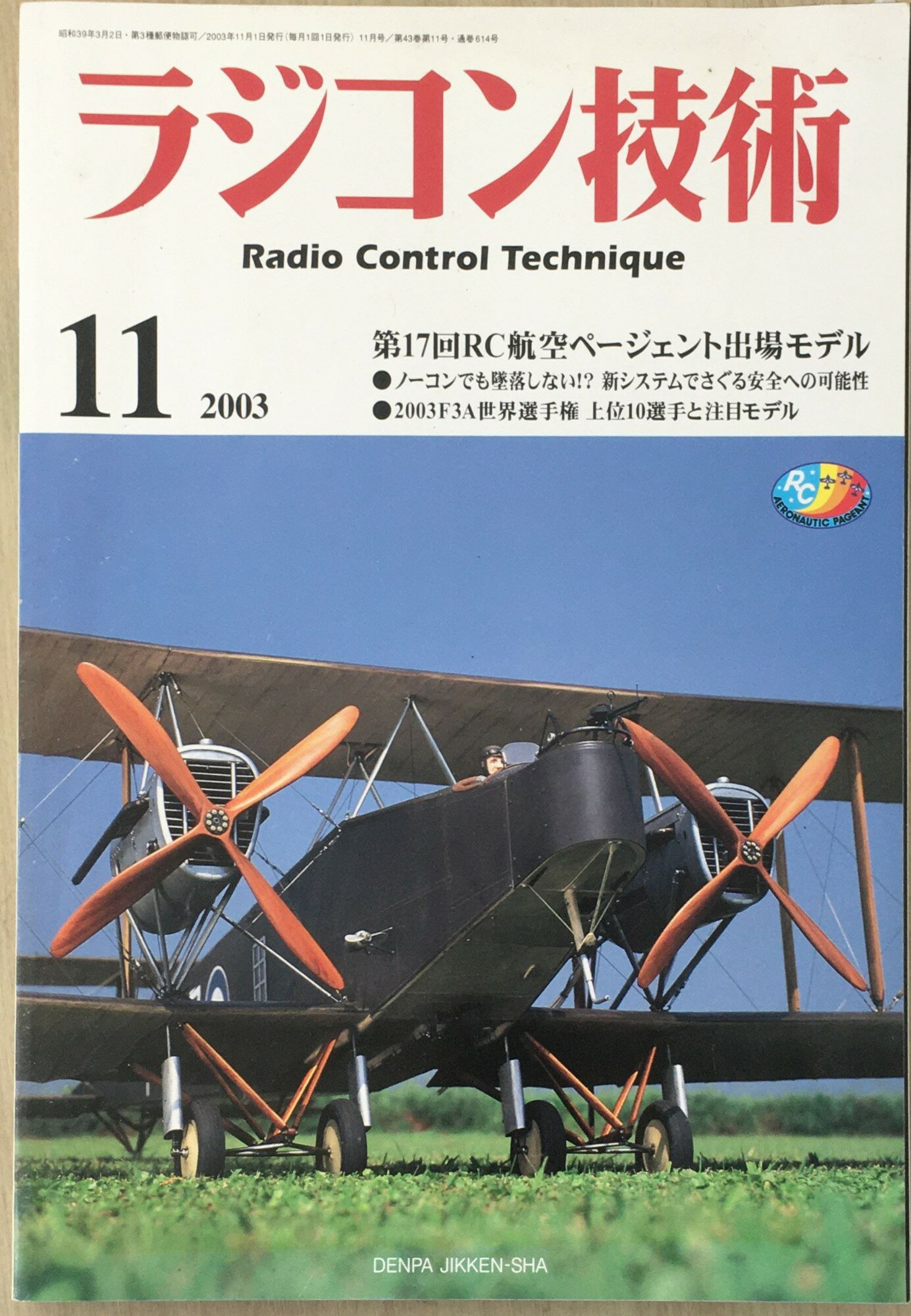 ［中古］ラジコン技術　2003年11月号　管理番号：20240228-1