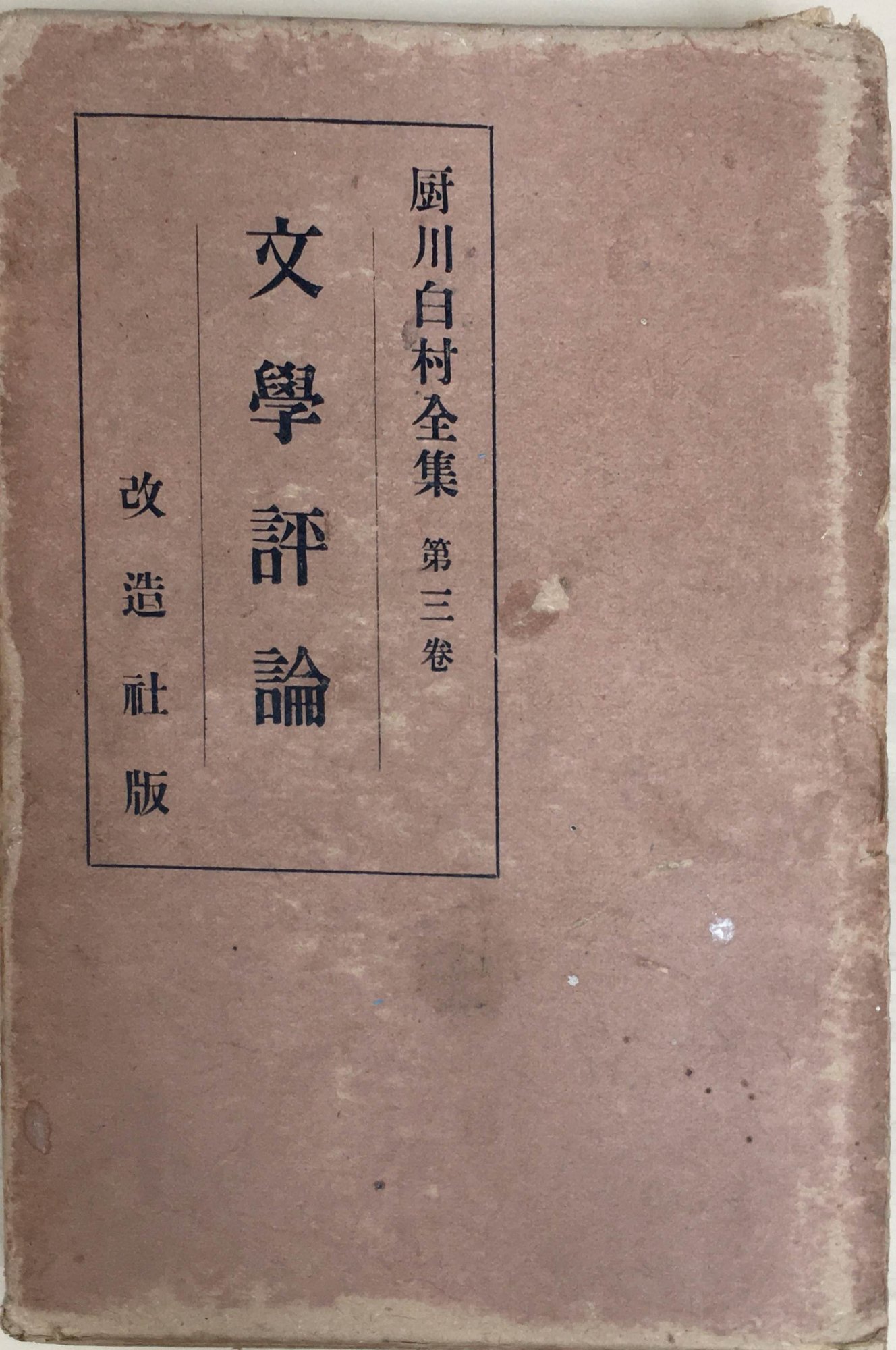 ［中古］厨川白村全集 第三巻　文学評論　管理番号：20240229-2