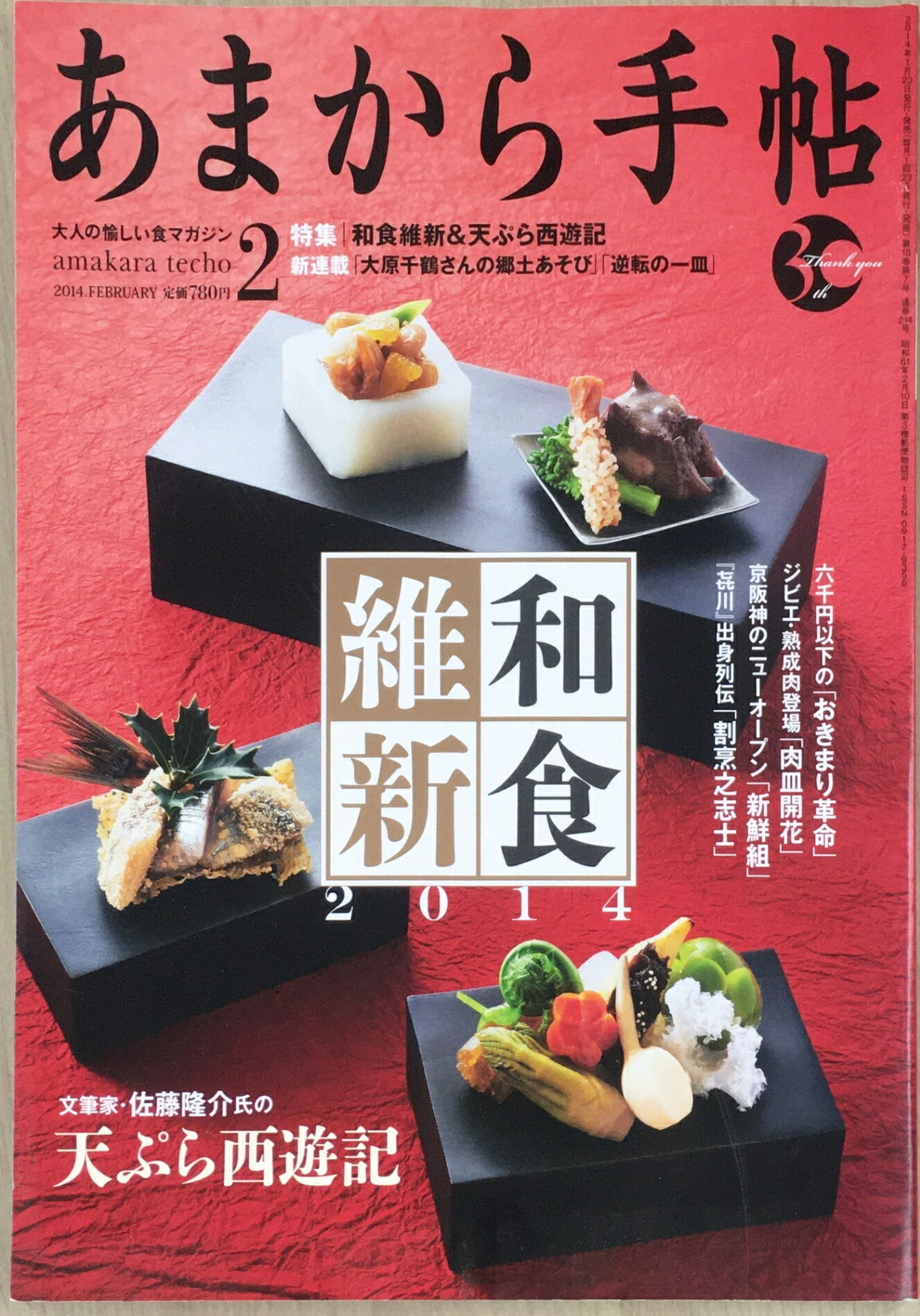 ［中古］あまから手帖 2014年02月号　管理番号：20240301-1