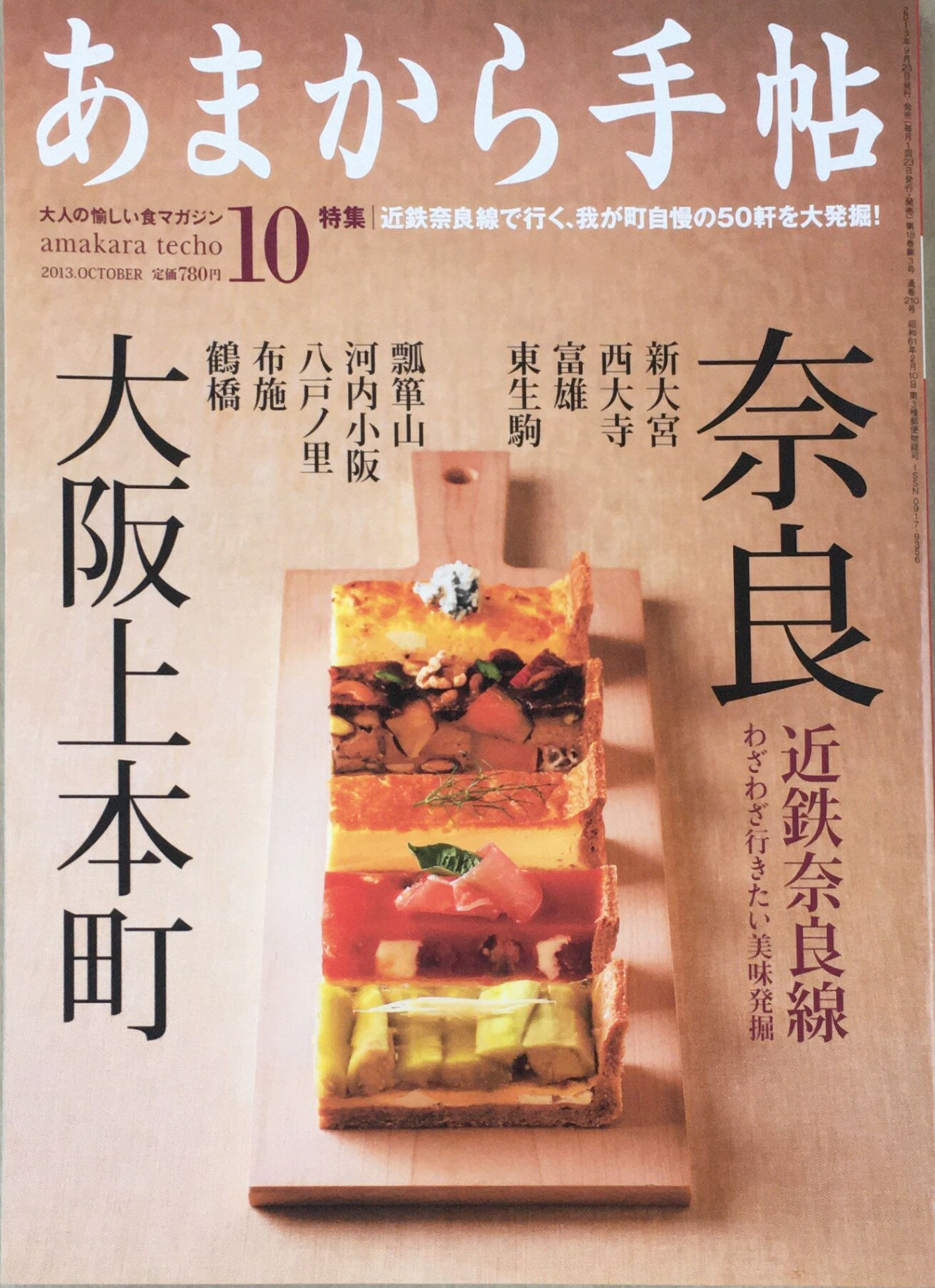 ［中古］あまから手帖 2013年 10月号 [雑誌]　管理番号：20240301-1