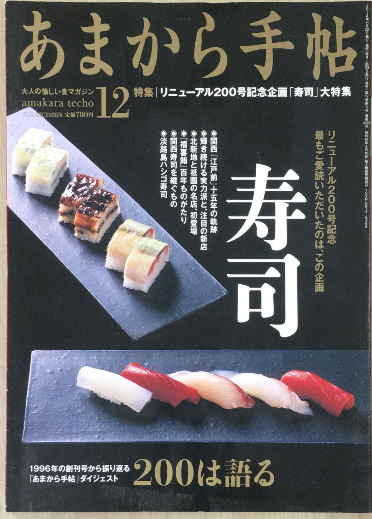［中古］あまから手帖 2012年 12月号 [雑誌]　管理番号：20240301-1
