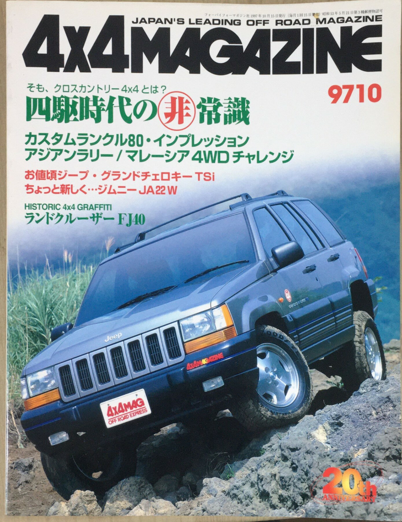 ［中古］4×4MAGAZIN　9710　1997年10月15日発行　管理番号：20240301-1