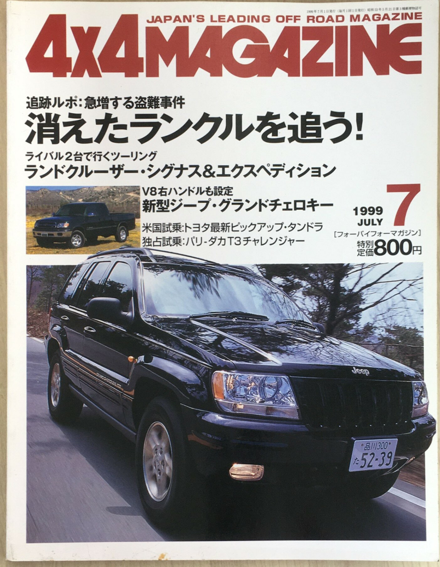 ［中古］4×4MAGAZIN　1999年7月号　管理番号：20240301-1