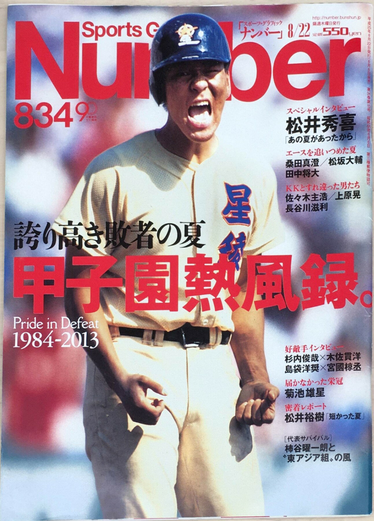 ［中古］Sports Graphic Number (スポーツ・グラフィック ナンバー)834　2013年 8/22号 [雑誌]　管理番号：20240302-1