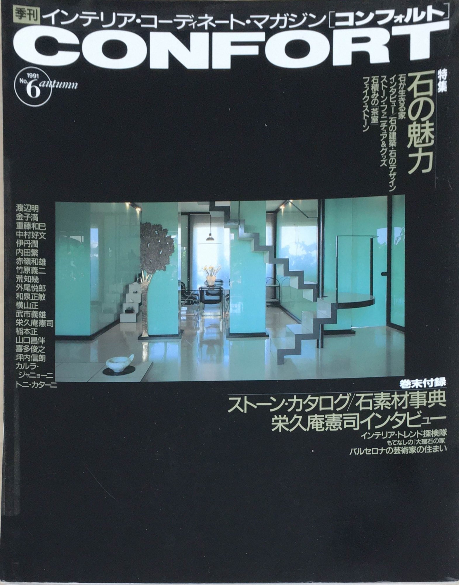 ［中古］インテリア・コーディネート・マガジンCONFORT No.6　1991年autumn 　管理番号：20240302-1