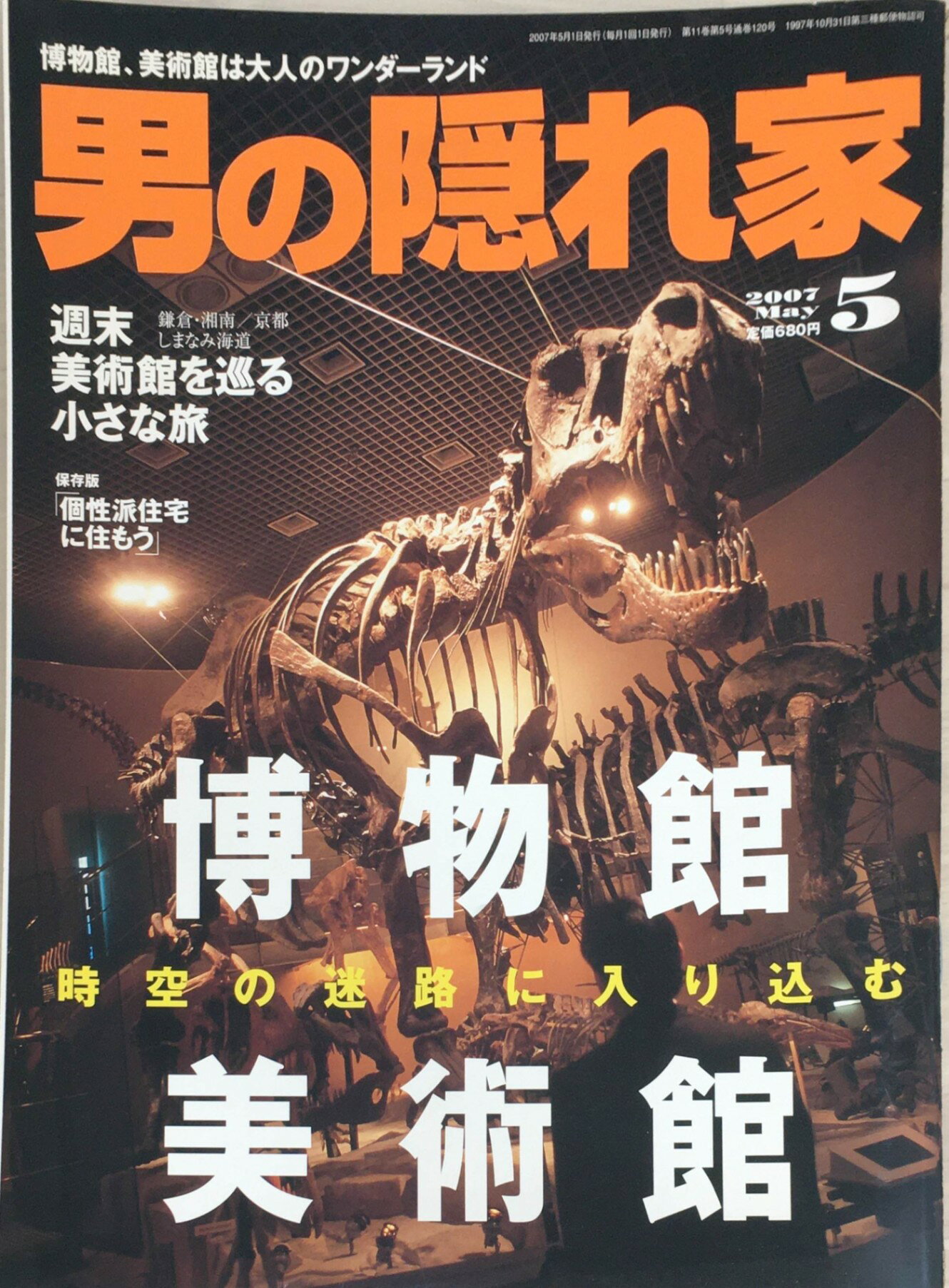 ［中古］男の隠れ家 2007年 05月号 [雑誌]　管理番号：20240302-1
