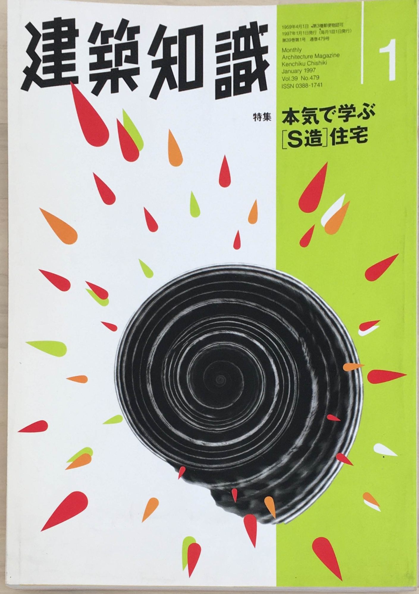 ［中古］建築知識　1997年1月号　管理番号：20240302-1