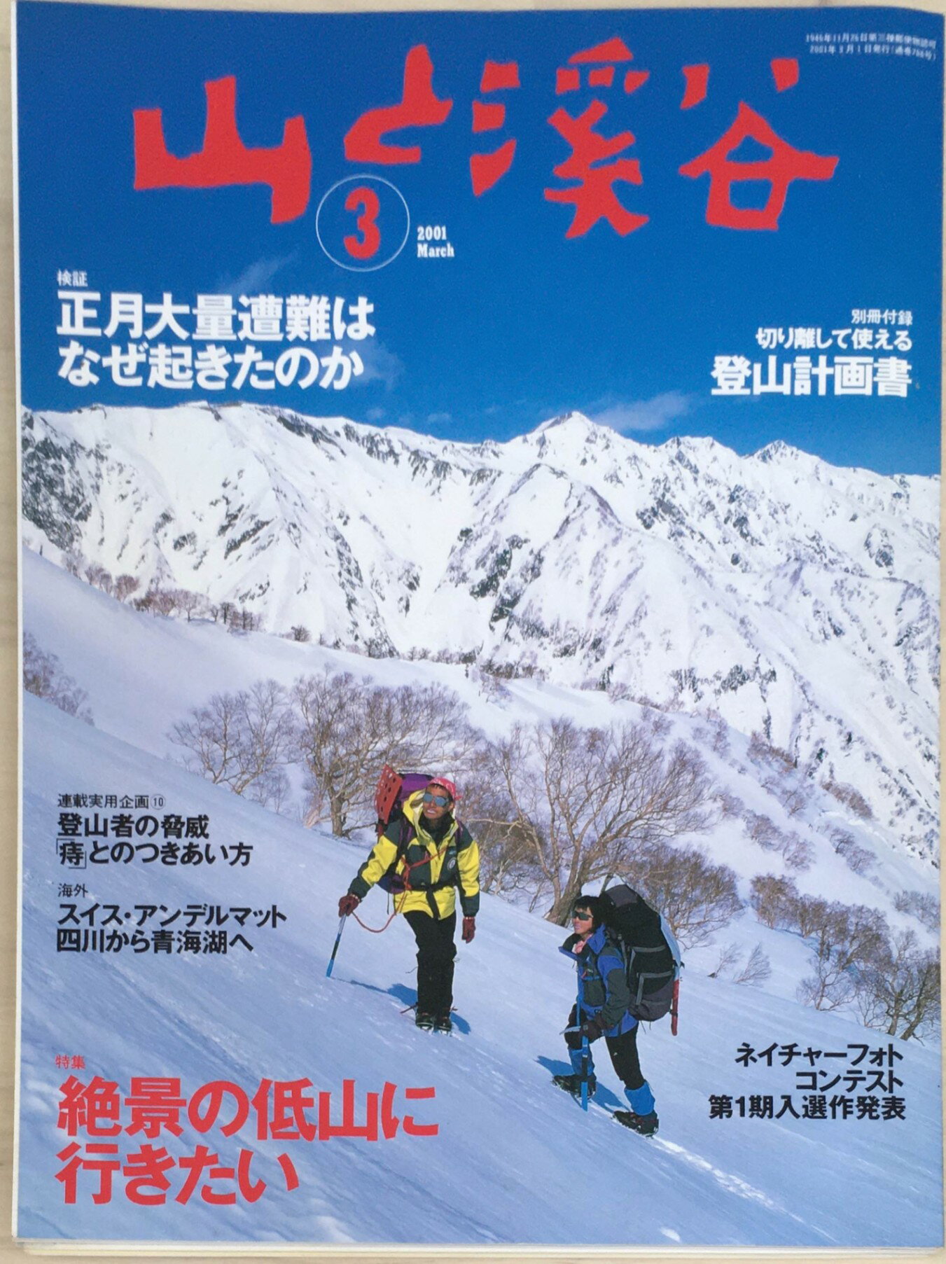 ［中古］山と渓谷　2001年3月号　※付録有　管理番号：20240302-1