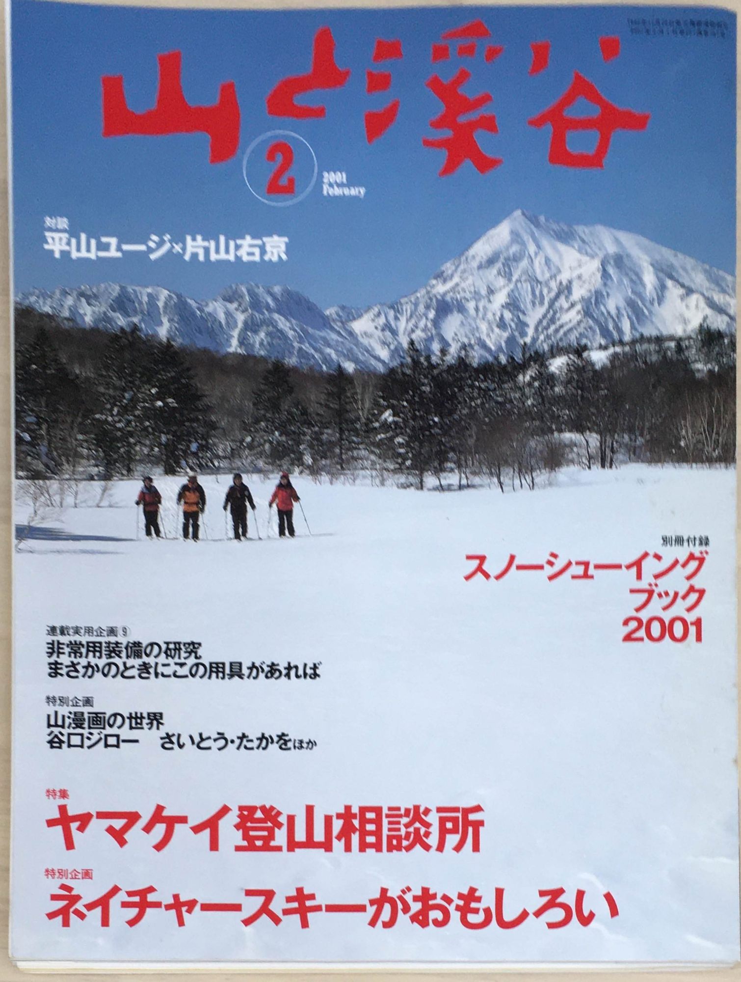 ［中古］山と渓谷　2001年2月号　※付録有　管理番号：20240302-1