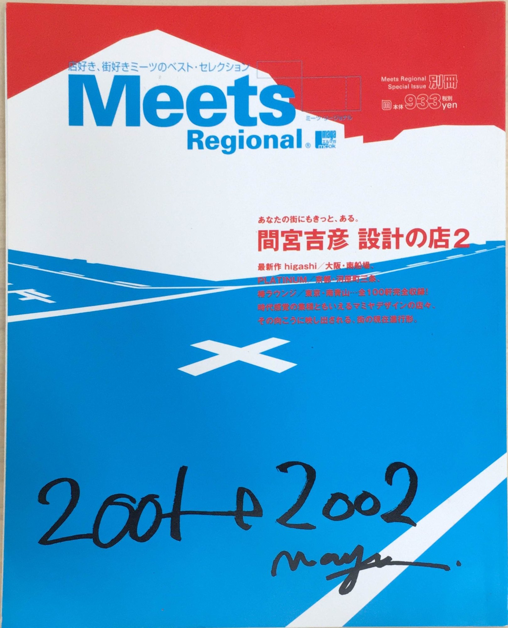 ［中古］ Meets Regional（ミーツ・リージョナル）別冊　間宮吉彦設計の店2　 (えるまがMOOK)