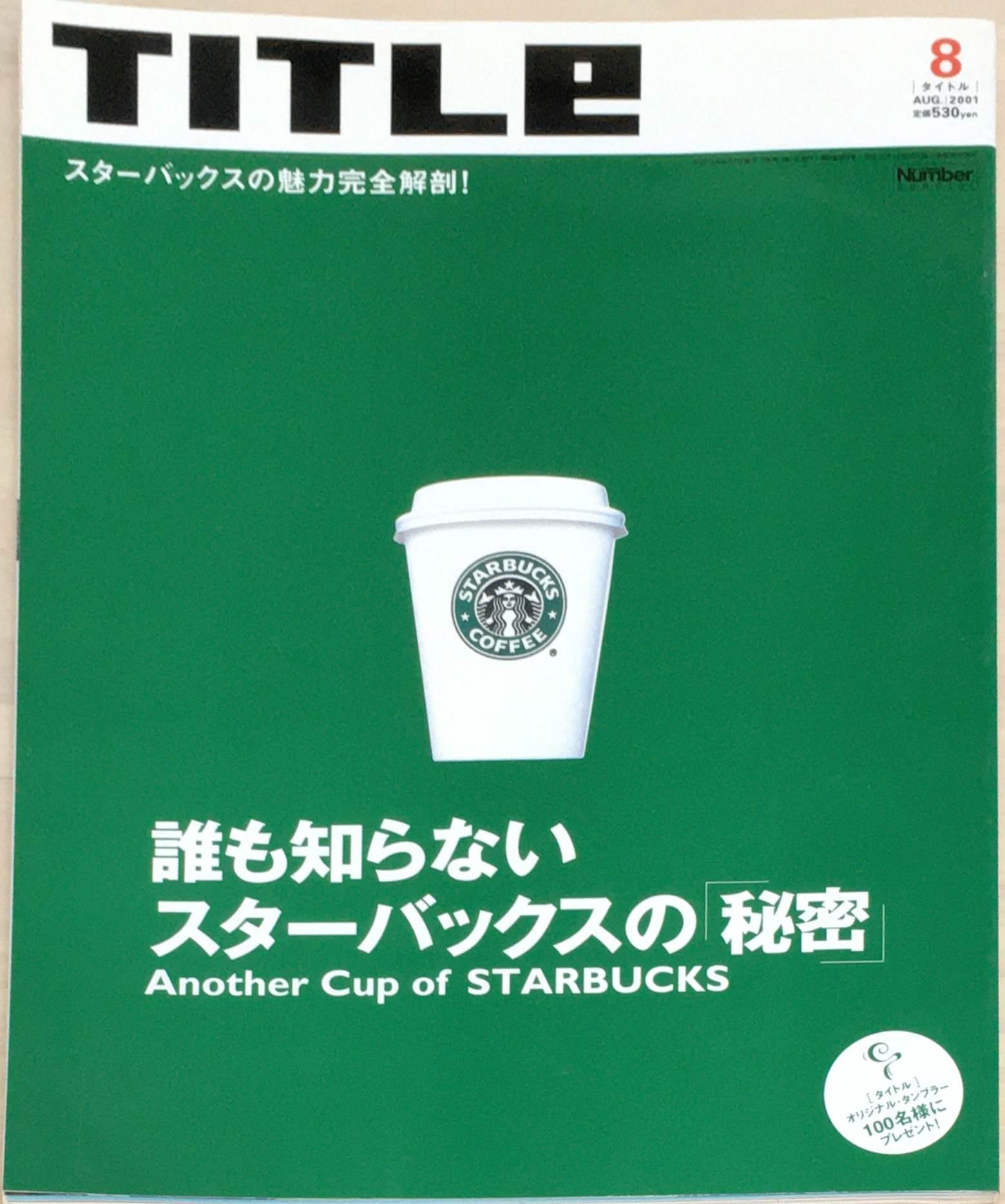 ［中古］TITLE　2001年8月号　誰も知らないスターバックスの「秘密」　管理番号：20240303-1