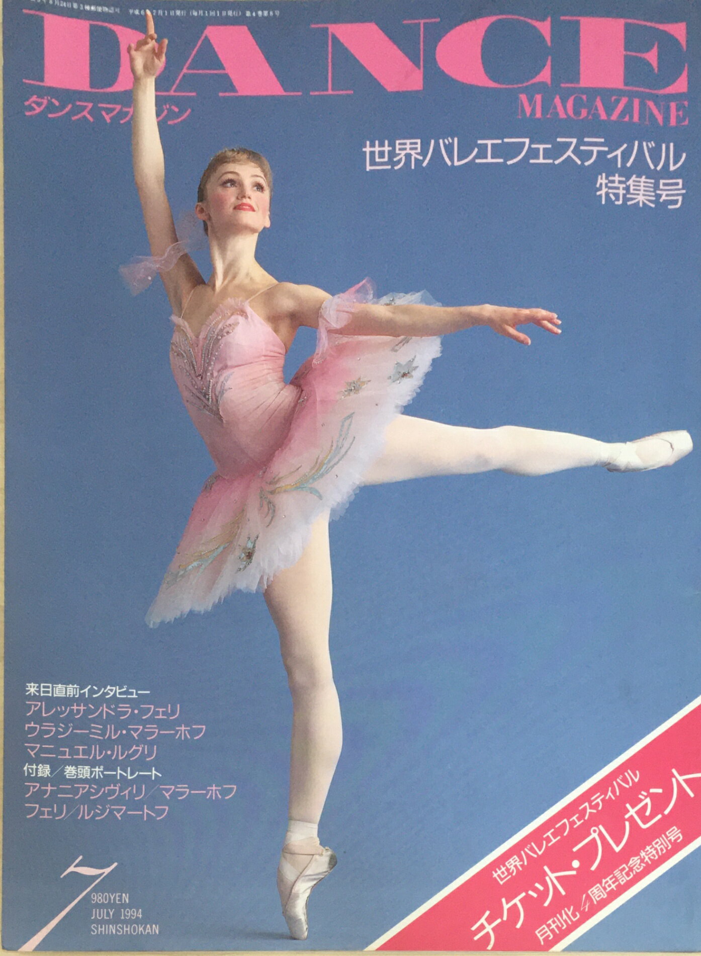 ［中古］DANCE MAGAZINE (ダンスマガジン） 1994年7月号 表紙/ラリッサ・レジュニナ　［雑誌]　管理番号：20240305-1