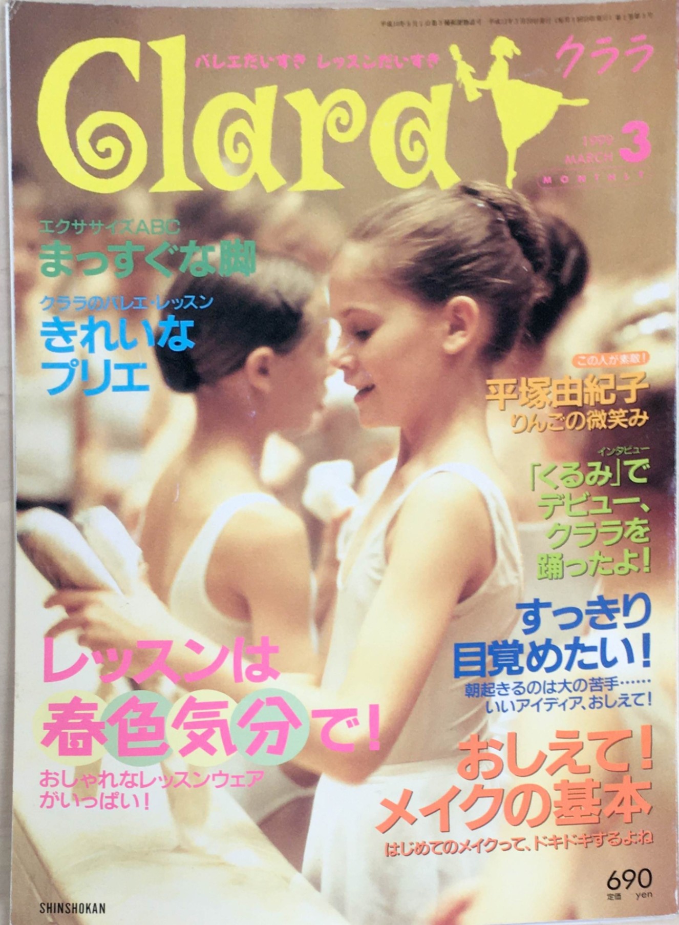 ［中古］Clara（クララ）1999年3月号　管理番号：20240305-1