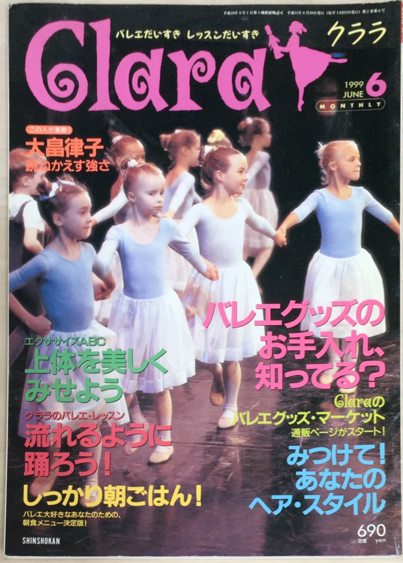 ［中古］Clara（クララ）1999年6月号　管理番号：20240305-1