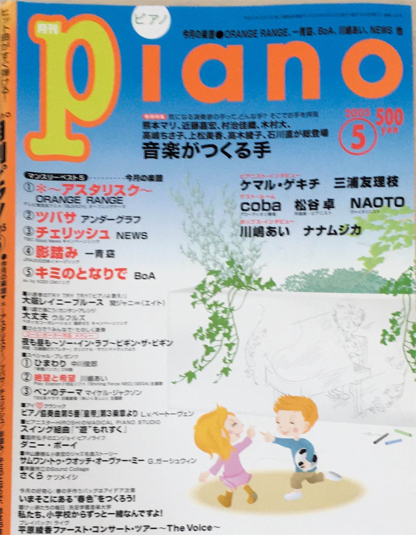 ［中古］月刊ピアノ　2005年5月号　管理番号：20240305-1