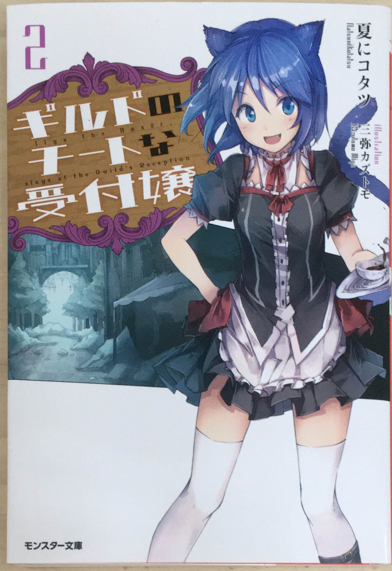 ［中古］ギルドのチートな受付嬢(2)