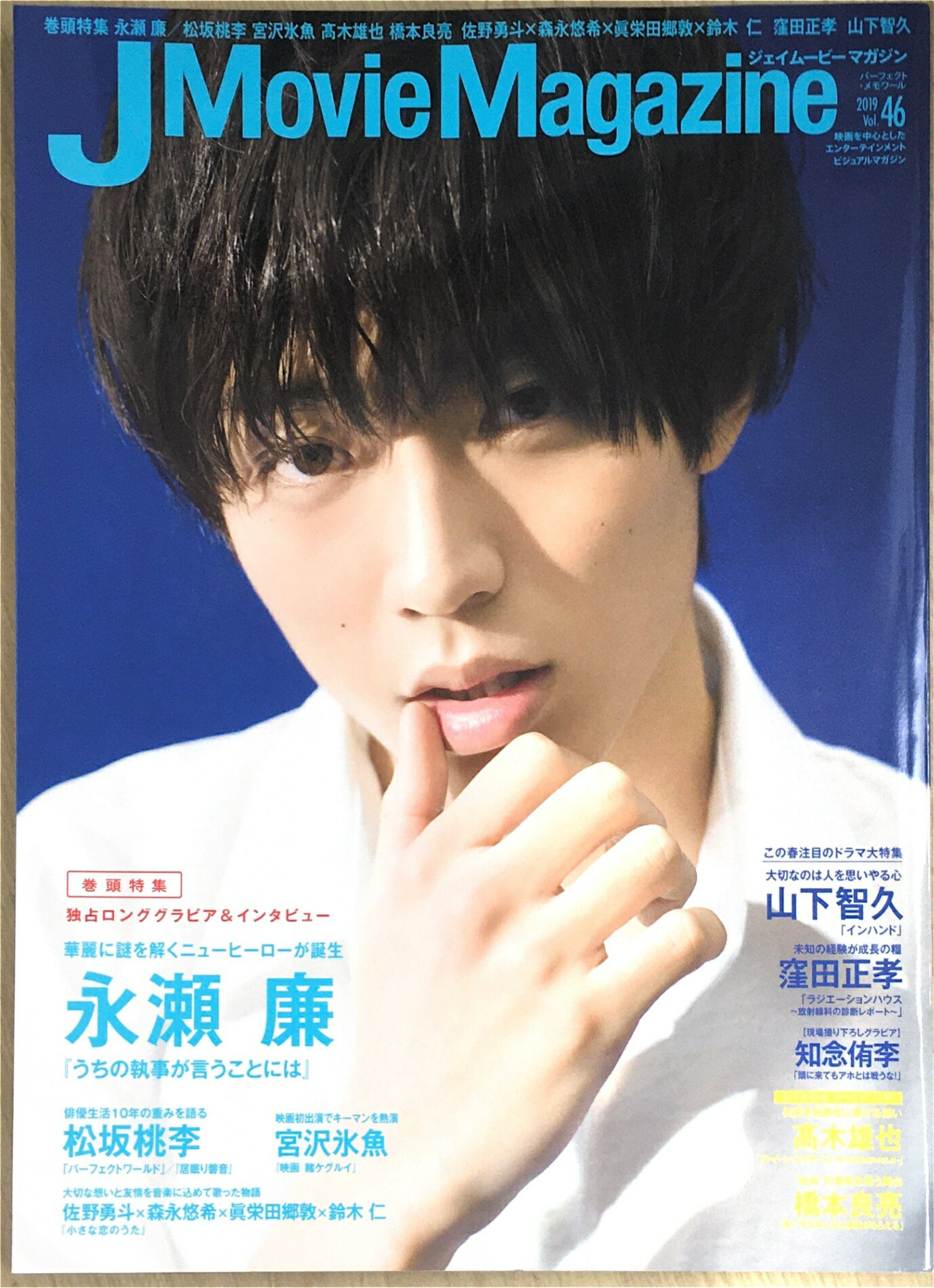 ［中古］J Movie Magazine Vol.46【表紙:永瀬廉『うちの執事が言うことには』】 (パーフェクト・メモワール)