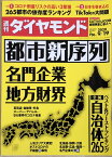 ［中古］週刊ダイヤモンド 2020年 9/19号 [雑誌] (都市新序列 名門企業/地方財界)　管理番号：20240307-1