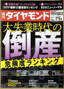 ［中古］週刊ダイヤモンド 2020年 7/25号 雑誌 (大失業時代の倒産 危険度ランキング) 管理番号：20240307-1