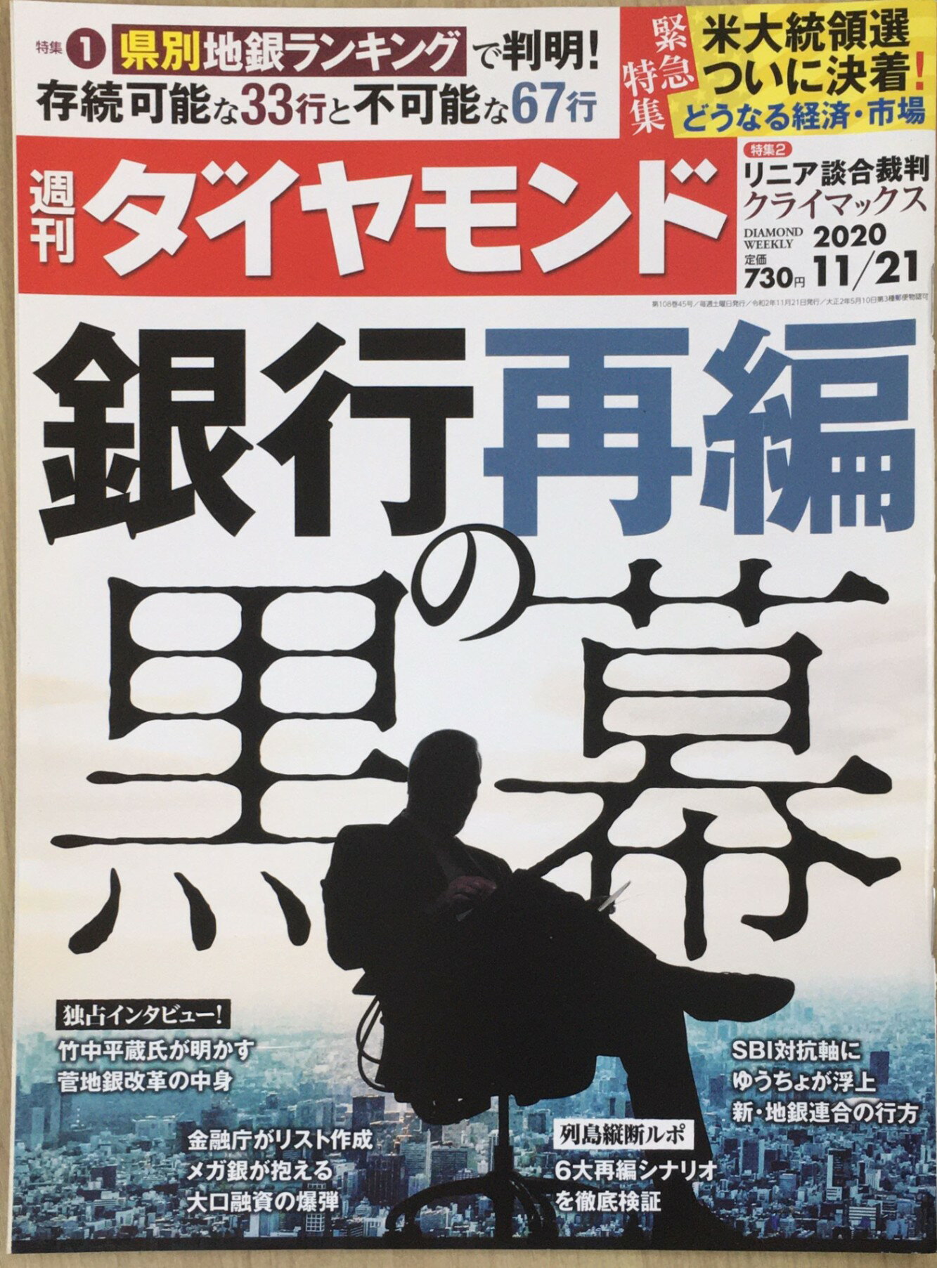 ［中古］週刊ダイヤモンド 2020年 11/21号 [雑誌] (銀行再編の黒幕)　管理番号：20240307-1