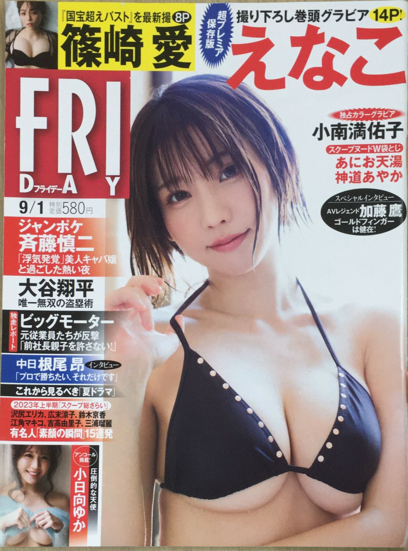 ［中古］FRIDAY 2023年 9/1 号 [雑誌]　管理番号：20240307-1